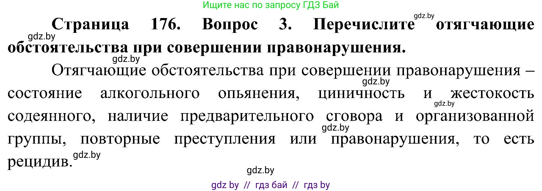 Обж, 7-8 класс Учебник, автор: Мишкевич Михаил Константинович, издательство Национальный институт образования, Минск, 2009, страница 176, номер 3, Решение
