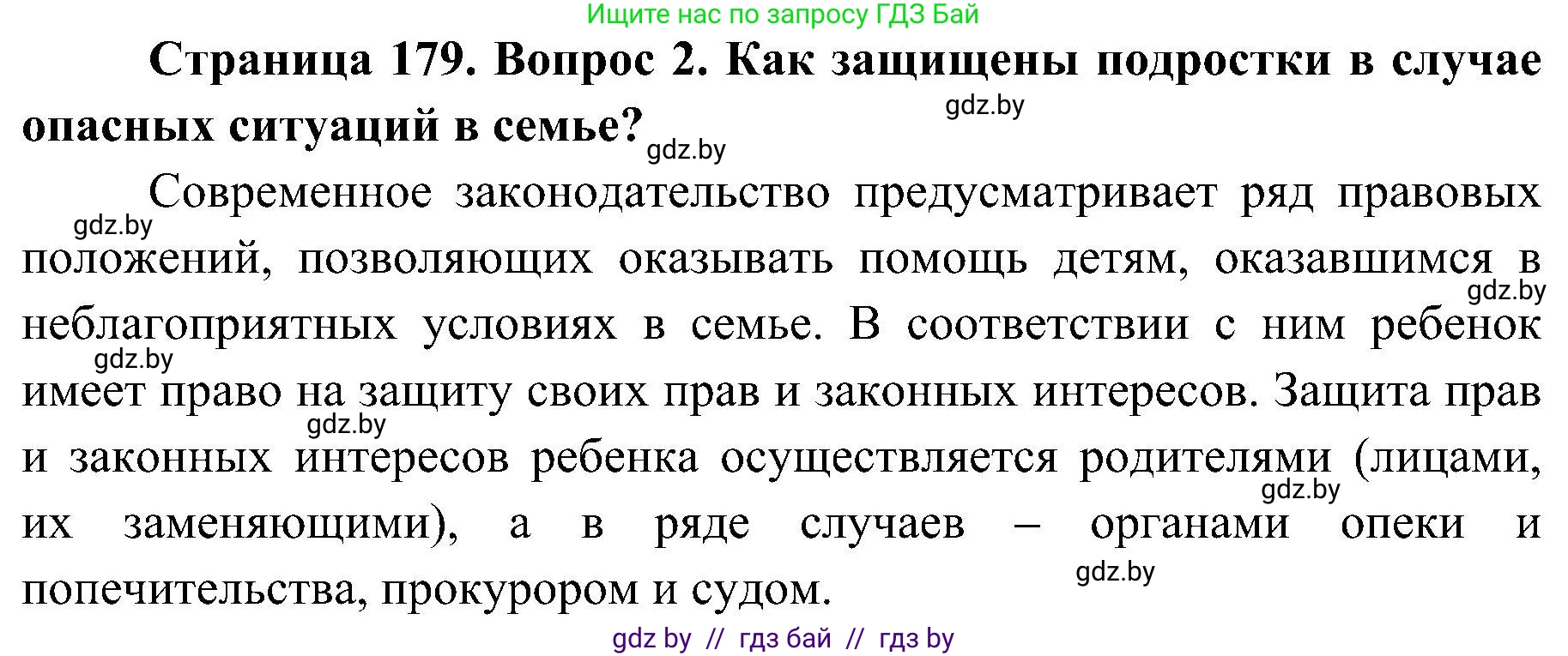 Обж, 7-8 класс Учебник, автор: Мишкевич Михаил Константинович, издательство Национальный институт образования, Минск, 2009, страница 179, номер 2, Решение