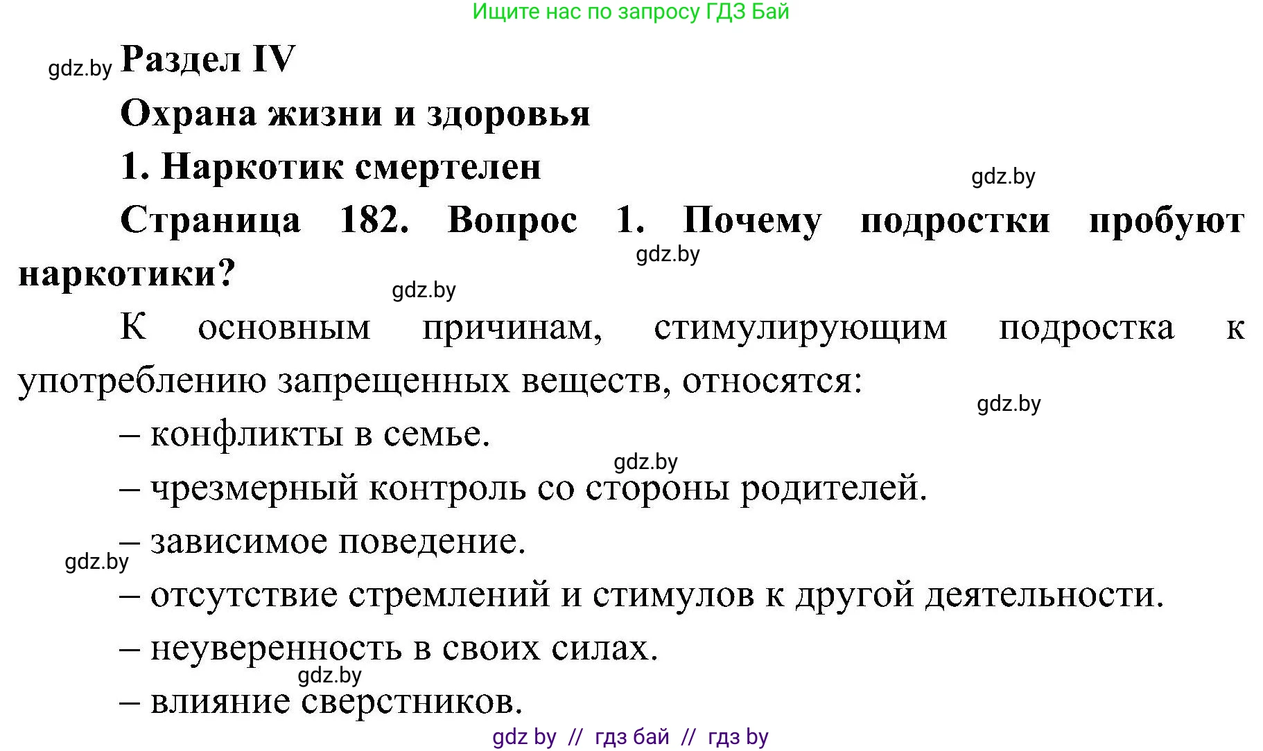 Обж, 7-8 класс Учебник, автор: Мишкевич Михаил Константинович, издательство Национальный институт образования, Минск, 2009, страница 182, номер 1, Решение