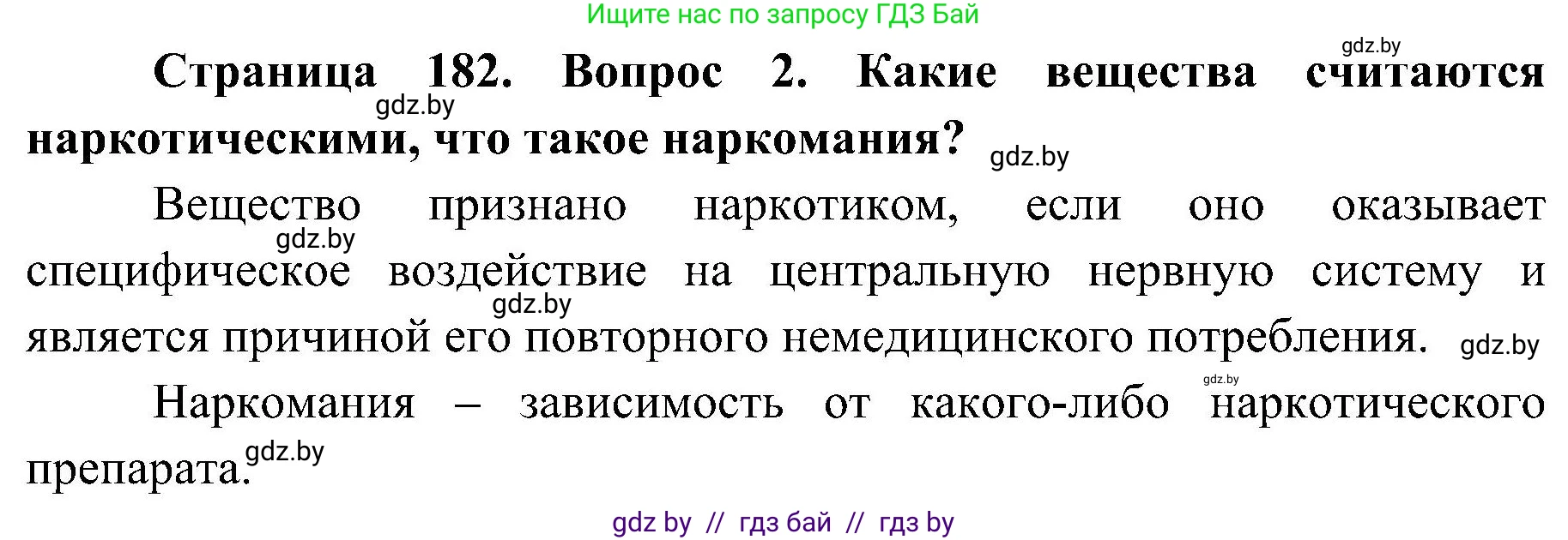 Обж, 7-8 класс Учебник, автор: Мишкевич Михаил Константинович, издательство Национальный институт образования, Минск, 2009, страница 182, номер 2, Решение