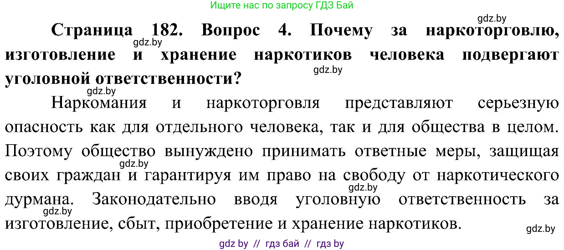 Обж, 7-8 класс Учебник, автор: Мишкевич Михаил Константинович, издательство Национальный институт образования, Минск, 2009, страница 182, номер 4, Решение