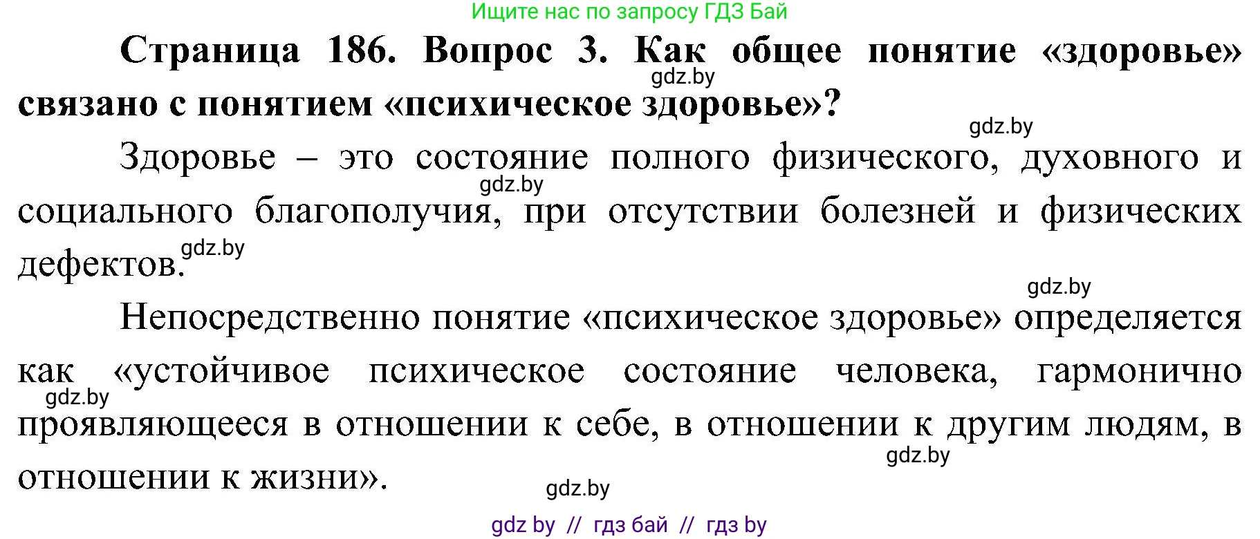 Обж, 7-8 класс Учебник, автор: Мишкевич Михаил Константинович, издательство Национальный институт образования, Минск, 2009, страница 186, номер 3, Решение