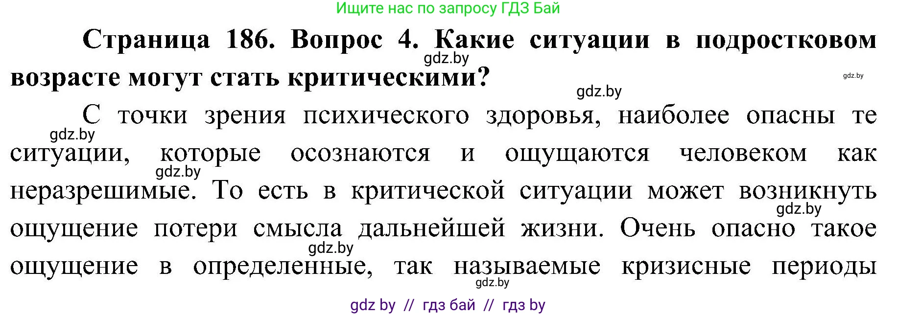 Обж, 7-8 класс Учебник, автор: Мишкевич Михаил Константинович, издательство Национальный институт образования, Минск, 2009, страница 186, номер 4, Решение