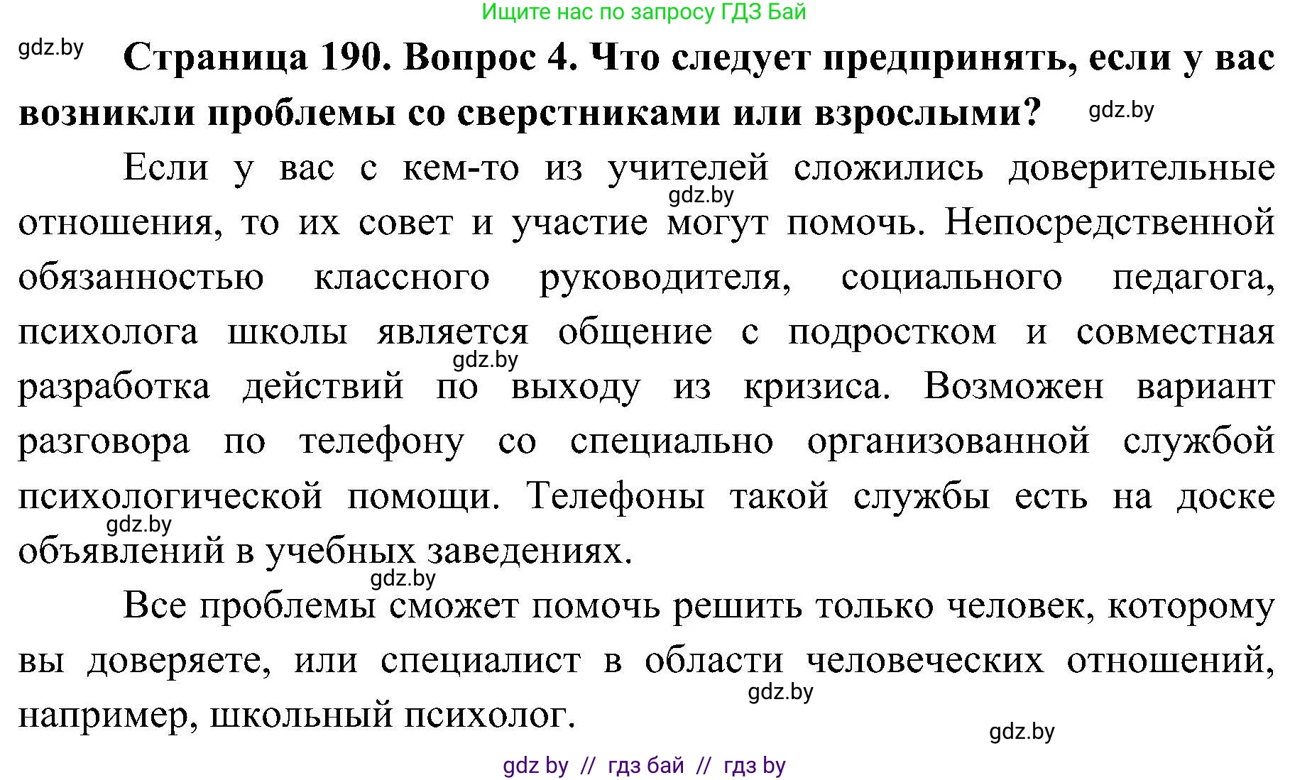 Обж, 7-8 класс Учебник, автор: Мишкевич Михаил Константинович, издательство Национальный институт образования, Минск, 2009, страница 190, номер 4, Решение