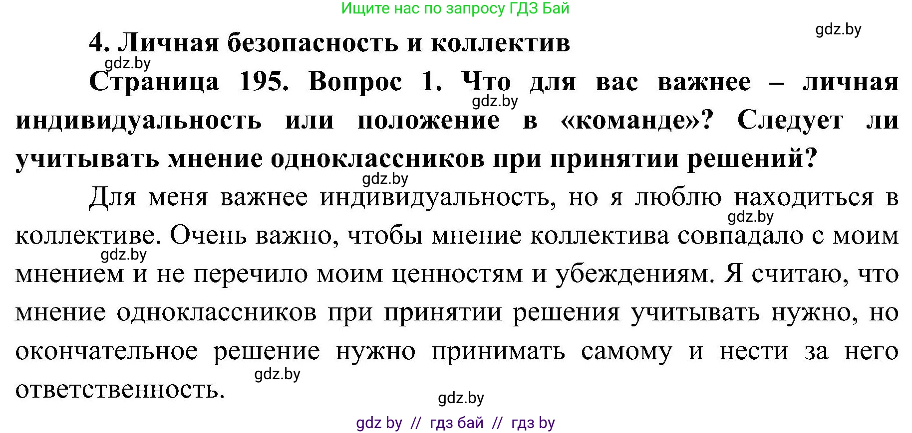 Обж, 7-8 класс Учебник, автор: Мишкевич Михаил Константинович, издательство Национальный институт образования, Минск, 2009, страница 195, номер 1, Решение