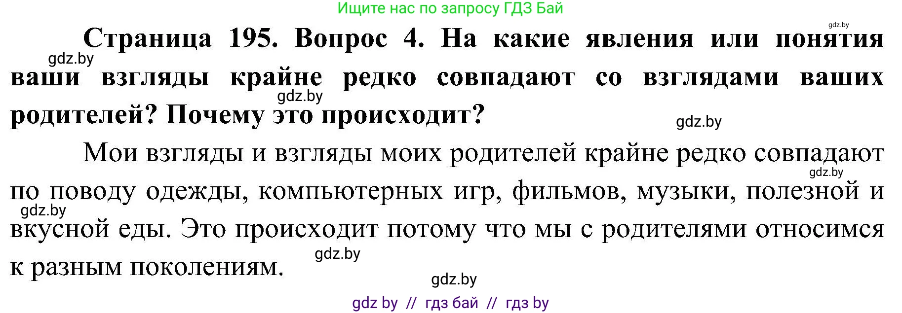 Обж, 7-8 класс Учебник, автор: Мишкевич Михаил Константинович, издательство Национальный институт образования, Минск, 2009, страница 195, номер 4, Решение