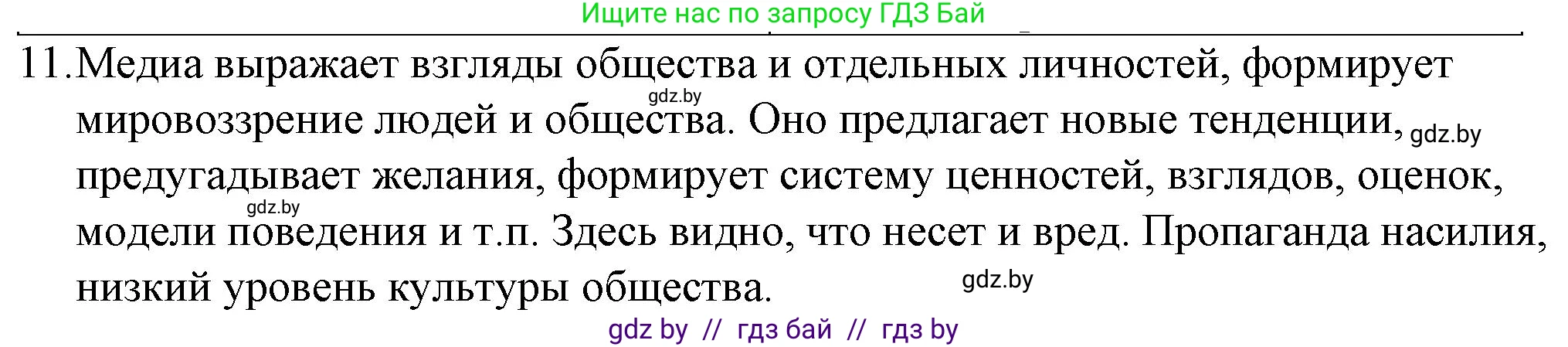 Обществоведение, 9 класс рабочая тетрадь, авторы: Кушнер Надежда Васильевна, Полейко Елена Александровна, Бернат Ирина Петровна, Гламбоцкий Пётр Михайлович, издательство Аверсэв, Минск, 2021, голубого цвета, страница 95, номер 11, Решение