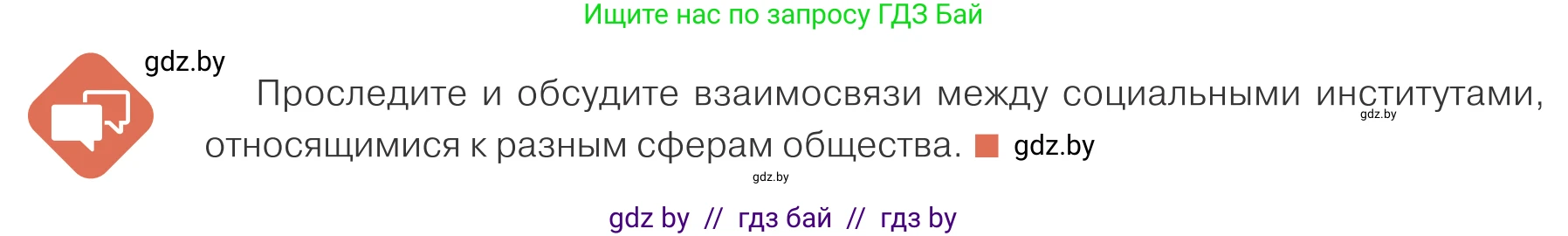 Обществоведение, 10 класс Учебник, авторы: Данилов Александр Николаевич, Полейко Елена Александровна, Кушнер Надежда Васильевна, Бернат Ирина Петровна, Безнюк Д К, Белов А А, Гречнева Е Ф, Кобяк О В, Мармашова С П, Можейко М А, Старовойтова Л В, Черченко Н В, издательство Адукацыя i выхаванне, Минск, 2020, страница 10, Условие