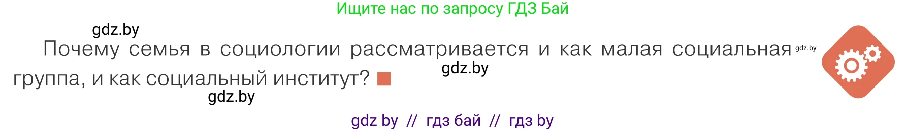 Обществоведение, 10 класс Учебник, авторы: Данилов Александр Николаевич, Полейко Елена Александровна, Кушнер Надежда Васильевна, Бернат Ирина Петровна, Безнюк Д К, Белов А А, Гречнева Е Ф, Кобяк О В, Мармашова С П, Можейко М А, Старовойтова Л В, Черченко Н В, издательство Адукацыя i выхаванне, Минск, 2020, страница 11, Условие