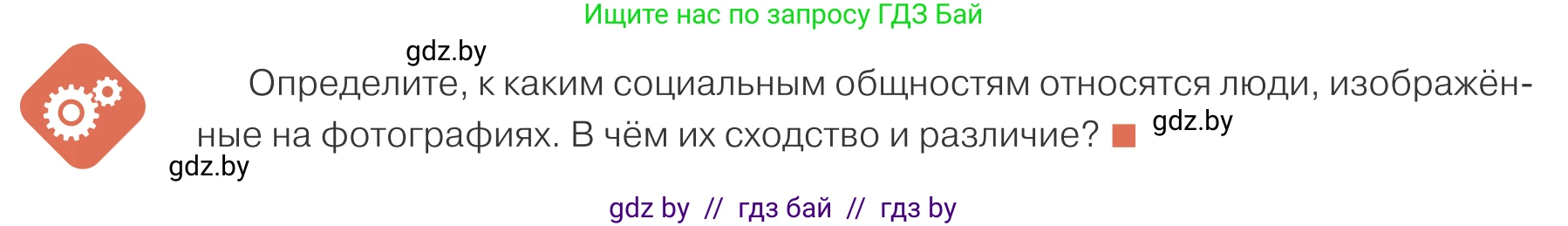 Обществоведение, 10 класс Учебник, авторы: Данилов Александр Николаевич, Полейко Елена Александровна, Кушнер Надежда Васильевна, Бернат Ирина Петровна, Безнюк Д К, Белов А А, Гречнева Е Ф, Кобяк О В, Мармашова С П, Можейко М А, Старовойтова Л В, Черченко Н В, издательство Адукацыя i выхаванне, Минск, 2020, страница 12, Условие