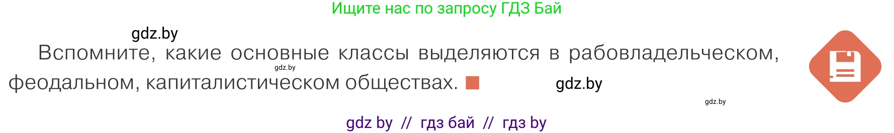 Обществоведение, 10 класс Учебник, авторы: Данилов Александр Николаевич, Полейко Елена Александровна, Кушнер Надежда Васильевна, Бернат Ирина Петровна, Безнюк Д К, Белов А А, Гречнева Е Ф, Кобяк О В, Мармашова С П, Можейко М А, Старовойтова Л В, Черченко Н В, издательство Адукацыя i выхаванне, Минск, 2020, страница 17, Условие