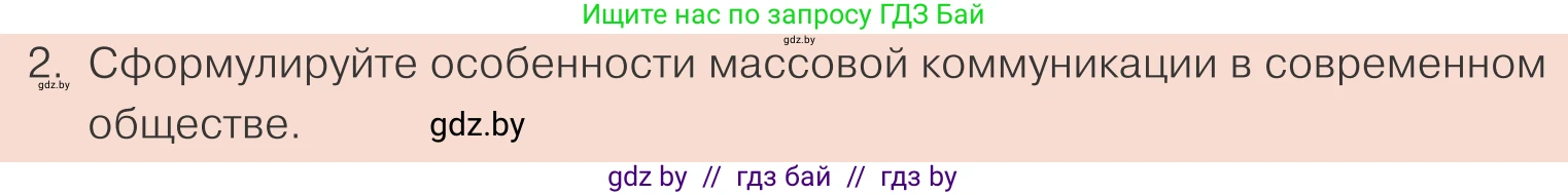 Обществоведение, 10 класс Учебник, авторы: Данилов Александр Николаевич, Полейко Елена Александровна, Кушнер Надежда Васильевна, Бернат Ирина Петровна, Безнюк Д К, Белов А А, Гречнева Е Ф, Кобяк О В, Мармашова С П, Можейко М А, Старовойтова Л В, Черченко Н В, издательство Адукацыя i выхаванне, Минск, 2020, страница 39, номер 2, Условие