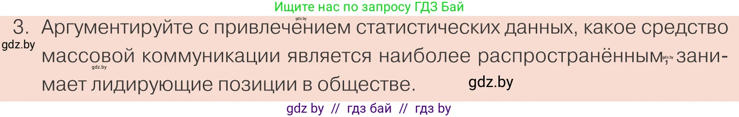 Обществоведение, 10 класс Учебник, авторы: Данилов Александр Николаевич, Полейко Елена Александровна, Кушнер Надежда Васильевна, Бернат Ирина Петровна, Безнюк Д К, Белов А А, Гречнева Е Ф, Кобяк О В, Мармашова С П, Можейко М А, Старовойтова Л В, Черченко Н В, издательство Адукацыя i выхаванне, Минск, 2020, страница 39, номер 3, Условие
