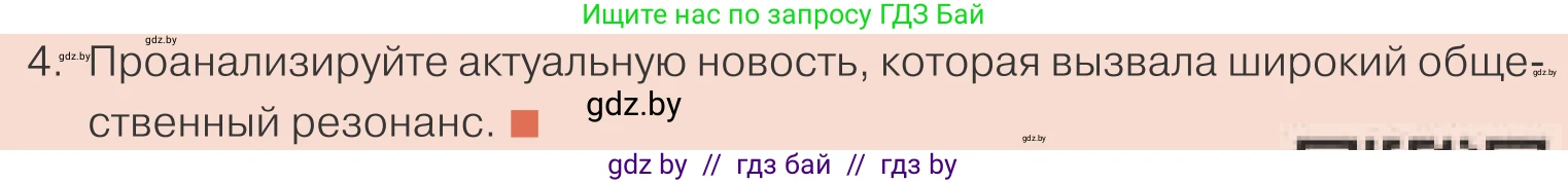 Обществоведение, 10 класс Учебник, авторы: Данилов Александр Николаевич, Полейко Елена Александровна, Кушнер Надежда Васильевна, Бернат Ирина Петровна, Безнюк Д К, Белов А А, Гречнева Е Ф, Кобяк О В, Мармашова С П, Можейко М А, Старовойтова Л В, Черченко Н В, издательство Адукацыя i выхаванне, Минск, 2020, страница 39, номер 4, Условие