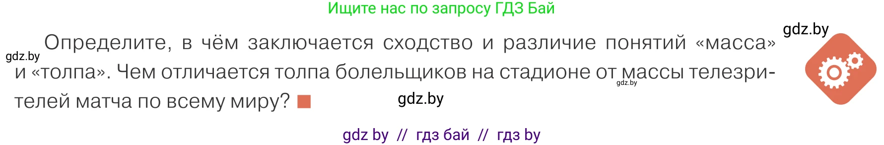 Обществоведение, 10 класс Учебник, авторы: Данилов Александр Николаевич, Полейко Елена Александровна, Кушнер Надежда Васильевна, Бернат Ирина Петровна, Безнюк Д К, Белов А А, Гречнева Е Ф, Кобяк О В, Мармашова С П, Можейко М А, Старовойтова Л В, Черченко Н В, издательство Адукацыя i выхаванне, Минск, 2020, страница 45, Условие