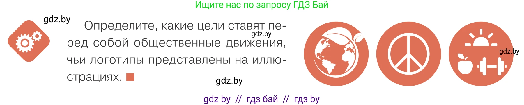 Обществоведение, 10 класс Учебник, авторы: Данилов Александр Николаевич, Полейко Елена Александровна, Кушнер Надежда Васильевна, Бернат Ирина Петровна, Безнюк Д К, Белов А А, Гречнева Е Ф, Кобяк О В, Мармашова С П, Можейко М А, Старовойтова Л В, Черченко Н В, издательство Адукацыя i выхаванне, Минск, 2020, страница 46, Условие