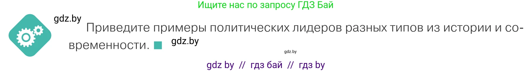 Обществоведение, 10 класс Учебник, авторы: Данилов Александр Николаевич, Полейко Елена Александровна, Кушнер Надежда Васильевна, Бернат Ирина Петровна, Безнюк Д К, Белов А А, Гречнева Е Ф, Кобяк О В, Мармашова С П, Можейко М А, Старовойтова Л В, Черченко Н В, издательство Адукацыя i выхаванне, Минск, 2020, страница 58, Условие
