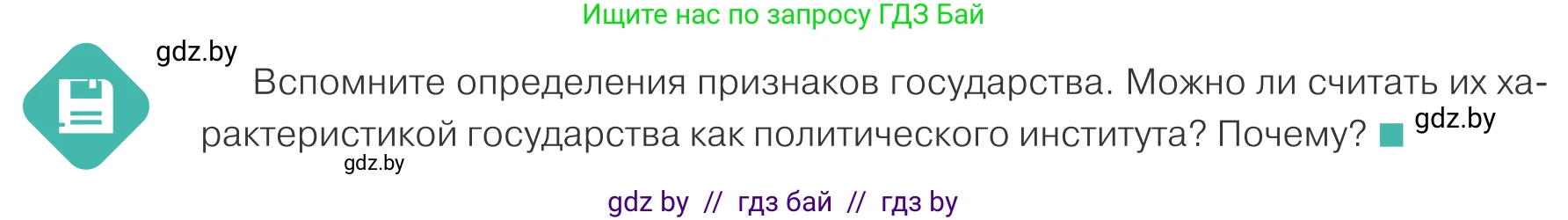 Обществоведение, 10 класс Учебник, авторы: Данилов Александр Николаевич, Полейко Елена Александровна, Кушнер Надежда Васильевна, Бернат Ирина Петровна, Безнюк Д К, Белов А А, Гречнева Е Ф, Кобяк О В, Мармашова С П, Можейко М А, Старовойтова Л В, Черченко Н В, издательство Адукацыя i выхаванне, Минск, 2020, страница 62, Условие