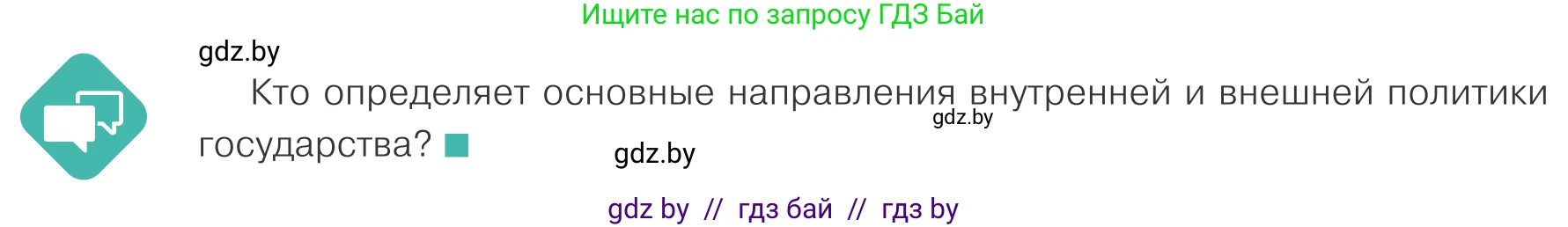 Обществоведение, 10 класс Учебник, авторы: Данилов Александр Николаевич, Полейко Елена Александровна, Кушнер Надежда Васильевна, Бернат Ирина Петровна, Безнюк Д К, Белов А А, Гречнева Е Ф, Кобяк О В, Мармашова С П, Можейко М А, Старовойтова Л В, Черченко Н В, издательство Адукацыя i выхаванне, Минск, 2020, страница 64, Условие