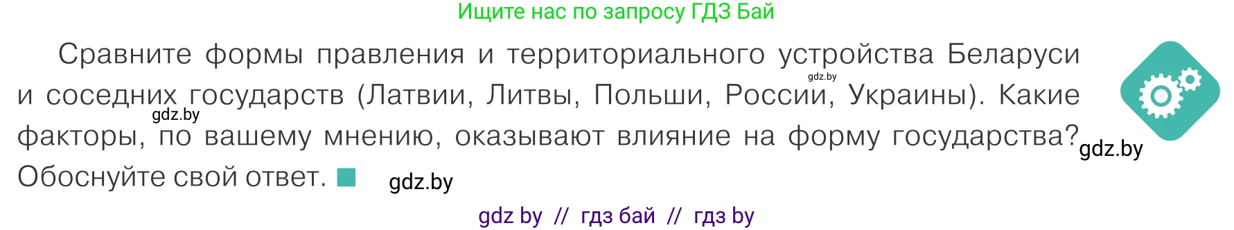 Обществоведение, 10 класс Учебник, авторы: Данилов Александр Николаевич, Полейко Елена Александровна, Кушнер Надежда Васильевна, Бернат Ирина Петровна, Безнюк Д К, Белов А А, Гречнева Е Ф, Кобяк О В, Мармашова С П, Можейко М А, Старовойтова Л В, Черченко Н В, издательство Адукацыя i выхаванне, Минск, 2020, страница 67, Условие