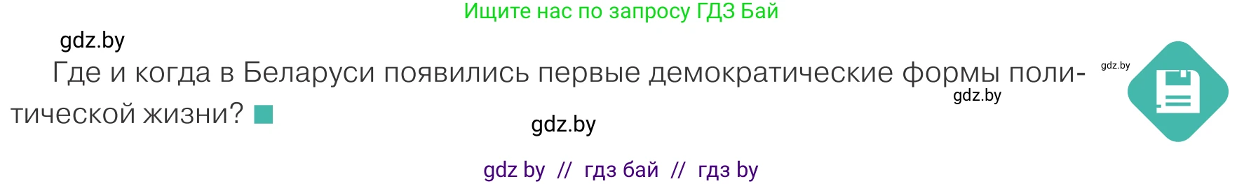 Обществоведение, 10 класс Учебник, авторы: Данилов Александр Николаевич, Полейко Елена Александровна, Кушнер Надежда Васильевна, Бернат Ирина Петровна, Безнюк Д К, Белов А А, Гречнева Е Ф, Кобяк О В, Мармашова С П, Можейко М А, Старовойтова Л В, Черченко Н В, издательство Адукацыя i выхаванне, Минск, 2020, страница 69, Условие