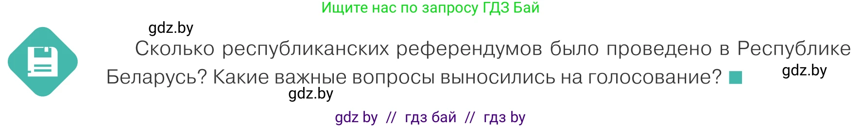 Обществоведение, 10 класс Учебник, авторы: Данилов Александр Николаевич, Полейко Елена Александровна, Кушнер Надежда Васильевна, Бернат Ирина Петровна, Безнюк Д К, Белов А А, Гречнева Е Ф, Кобяк О В, Мармашова С П, Можейко М А, Старовойтова Л В, Черченко Н В, издательство Адукацыя i выхаванне, Минск, 2020, страница 70, Условие