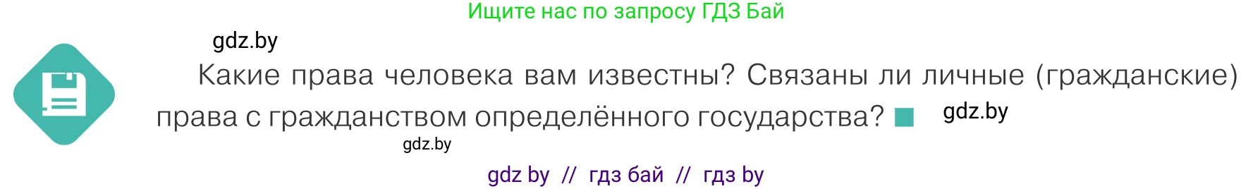 Обществоведение, 10 класс Учебник, авторы: Данилов Александр Николаевич, Полейко Елена Александровна, Кушнер Надежда Васильевна, Бернат Ирина Петровна, Безнюк Д К, Белов А А, Гречнева Е Ф, Кобяк О В, Мармашова С П, Можейко М А, Старовойтова Л В, Черченко Н В, издательство Адукацыя i выхаванне, Минск, 2020, страница 78, Условие