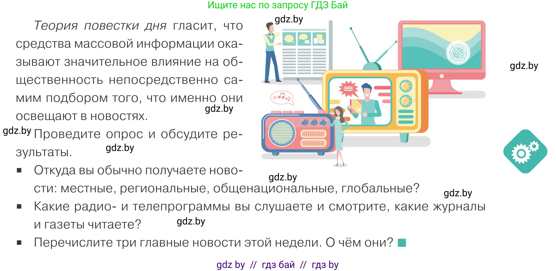 Обществоведение, 10 класс Учебник, авторы: Данилов Александр Николаевич, Полейко Елена Александровна, Кушнер Надежда Васильевна, Бернат Ирина Петровна, Безнюк Д К, Белов А А, Гречнева Е Ф, Кобяк О В, Мармашова С П, Можейко М А, Старовойтова Л В, Черченко Н В, издательство Адукацыя i выхаванне, Минск, 2020, страница 81, Условие