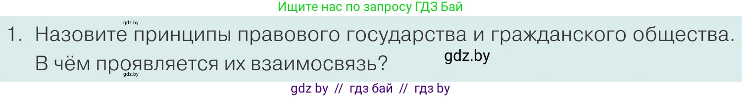 Обществоведение, 10 класс Учебник, авторы: Данилов Александр Николаевич, Полейко Елена Александровна, Кушнер Надежда Васильевна, Бернат Ирина Петровна, Безнюк Д К, Белов А А, Гречнева Е Ф, Кобяк О В, Мармашова С П, Можейко М А, Старовойтова Л В, Черченко Н В, издательство Адукацыя i выхаванне, Минск, 2020, страница 82, номер 1, Условие