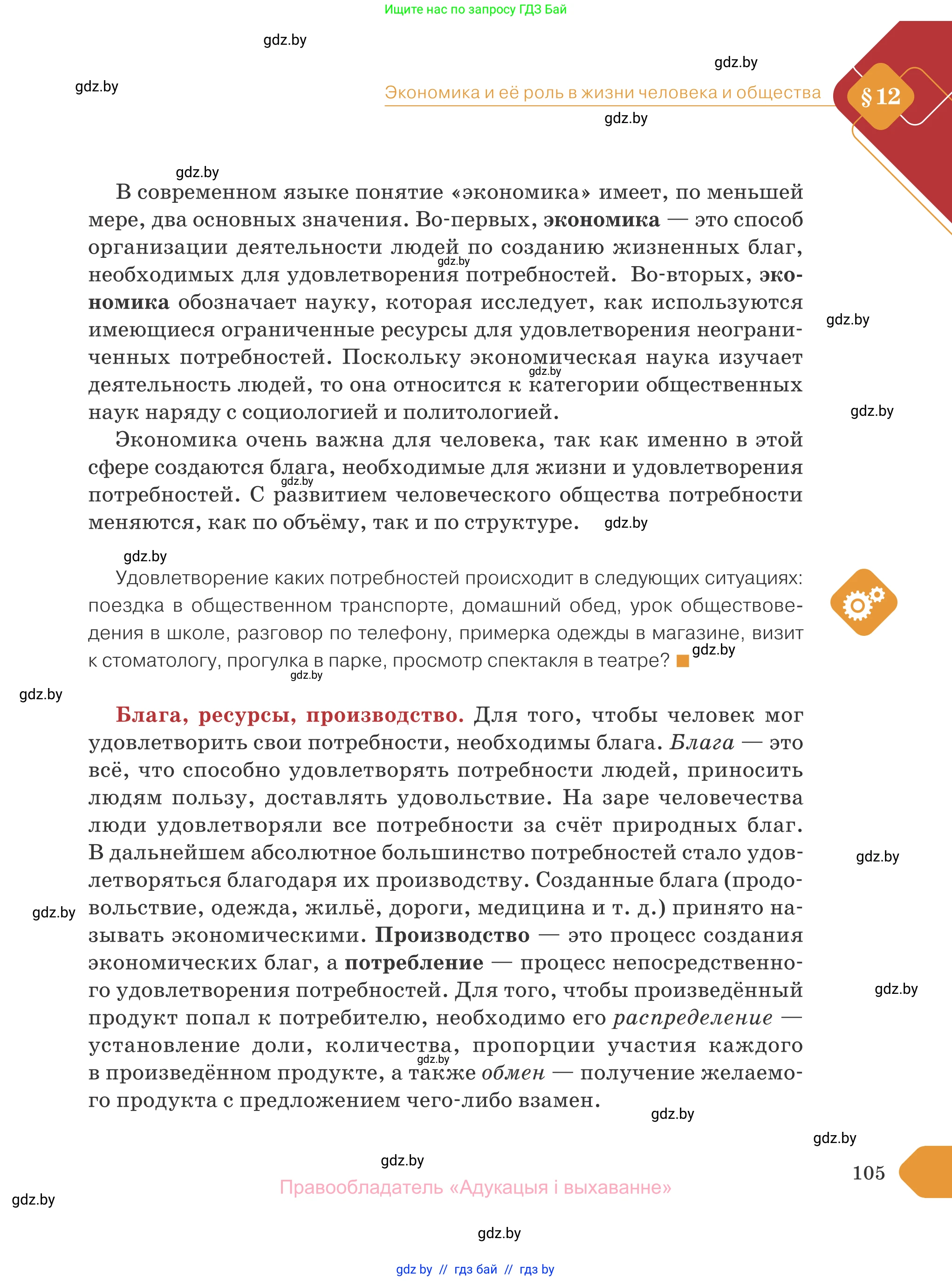 Обществоведение, 10 класс Учебник, авторы: Данилов Александр Николаевич, Полейко Елена Александровна, Кушнер Надежда Васильевна, Бернат Ирина Петровна, Безнюк Д К, Белов А А, Гречнева Е Ф, Кобяк О В, Мармашова С П, Можейко М А, Старовойтова Л В, Черченко Н В, издательство Адукацыя i выхаванне, Минск, 2020, страница 105