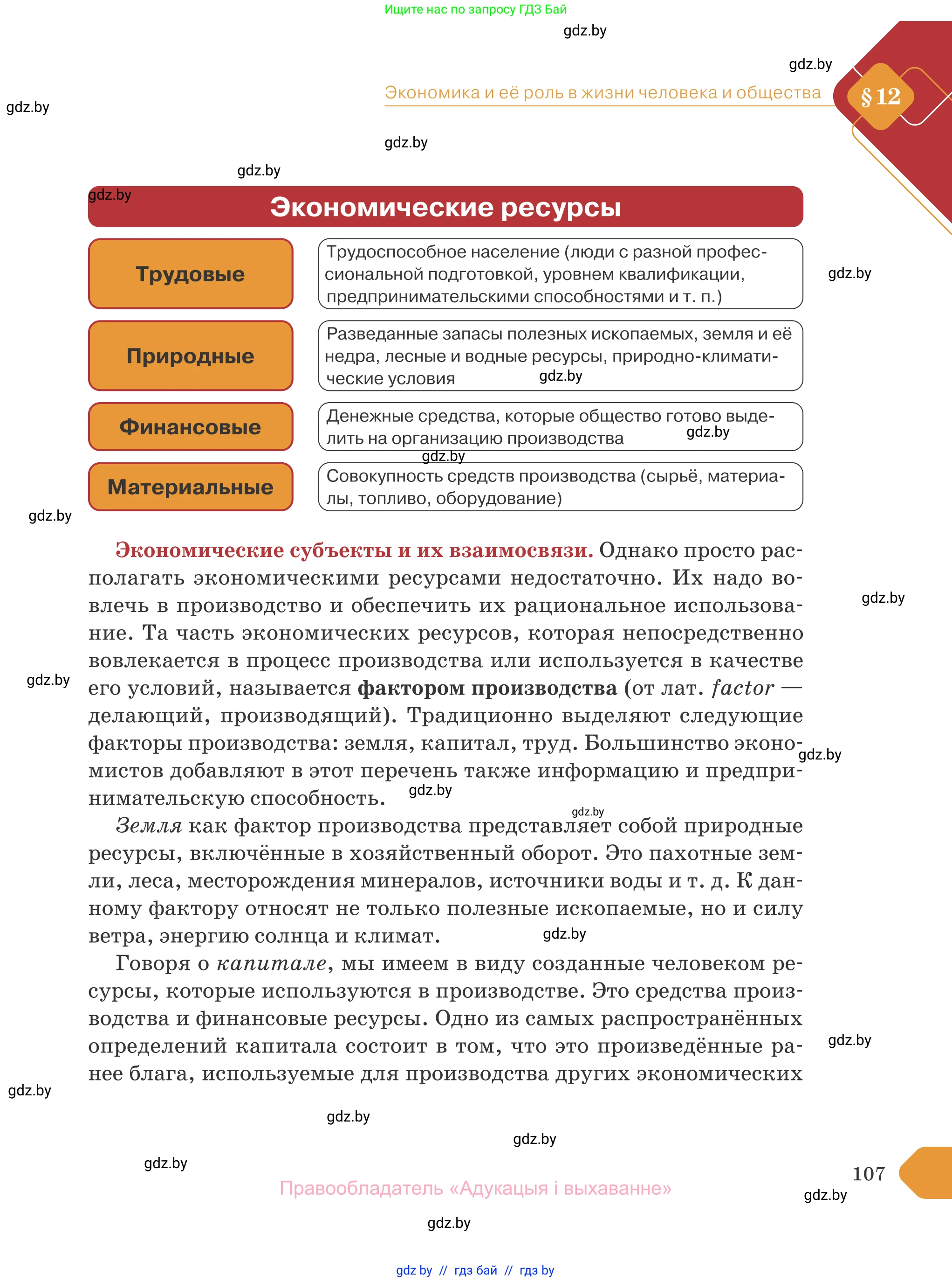 Обществоведение, 10 класс Учебник, авторы: Данилов Александр Николаевич, Полейко Елена Александровна, Кушнер Надежда Васильевна, Бернат Ирина Петровна, Безнюк Д К, Белов А А, Гречнева Е Ф, Кобяк О В, Мармашова С П, Можейко М А, Старовойтова Л В, Черченко Н В, издательство Адукацыя i выхаванне, Минск, 2020, страница 107