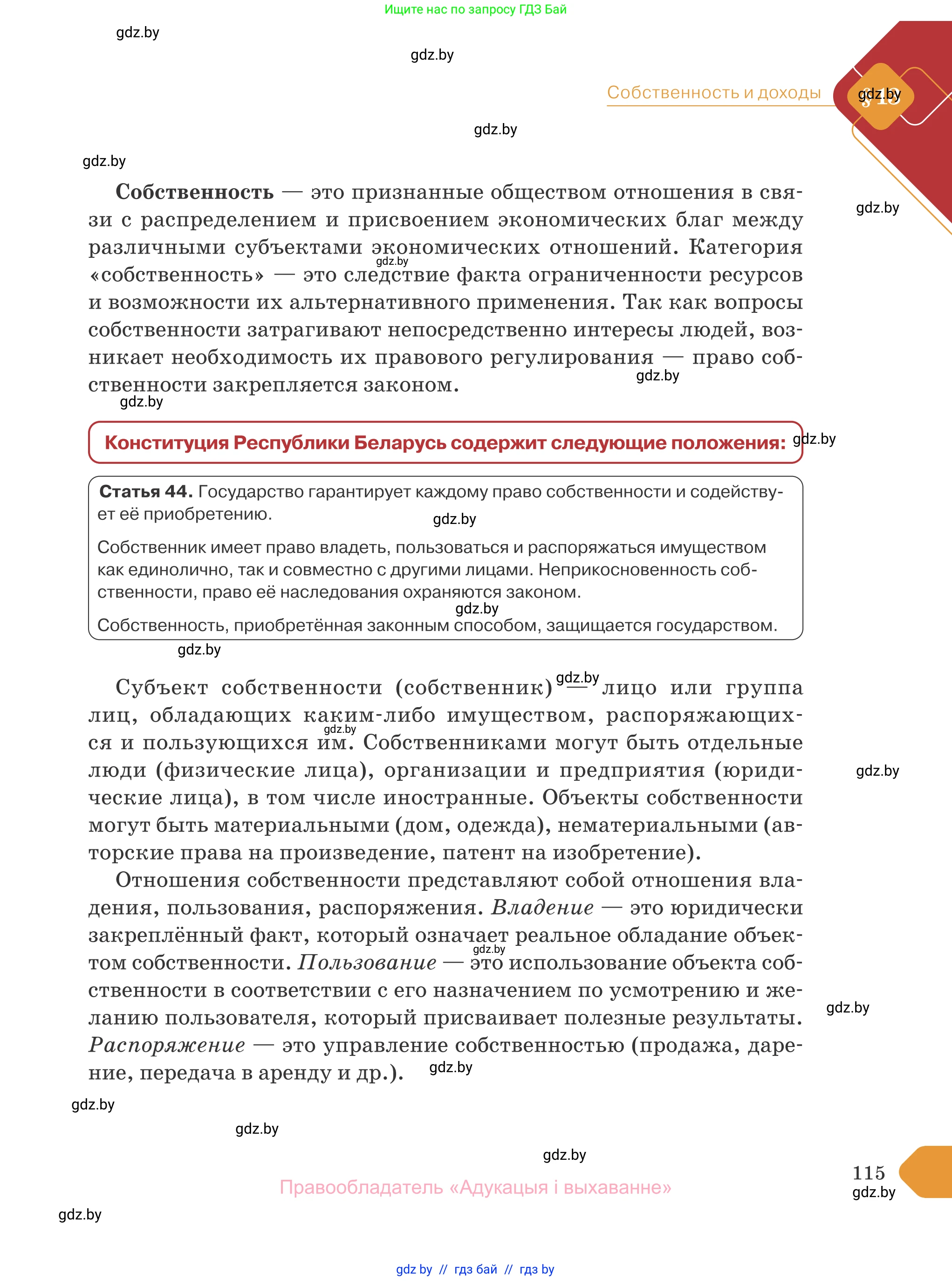 Обществоведение, 10 класс Учебник, авторы: Данилов Александр Николаевич, Полейко Елена Александровна, Кушнер Надежда Васильевна, Бернат Ирина Петровна, Безнюк Д К, Белов А А, Гречнева Е Ф, Кобяк О В, Мармашова С П, Можейко М А, Старовойтова Л В, Черченко Н В, издательство Адукацыя i выхаванне, Минск, 2020, страница 115