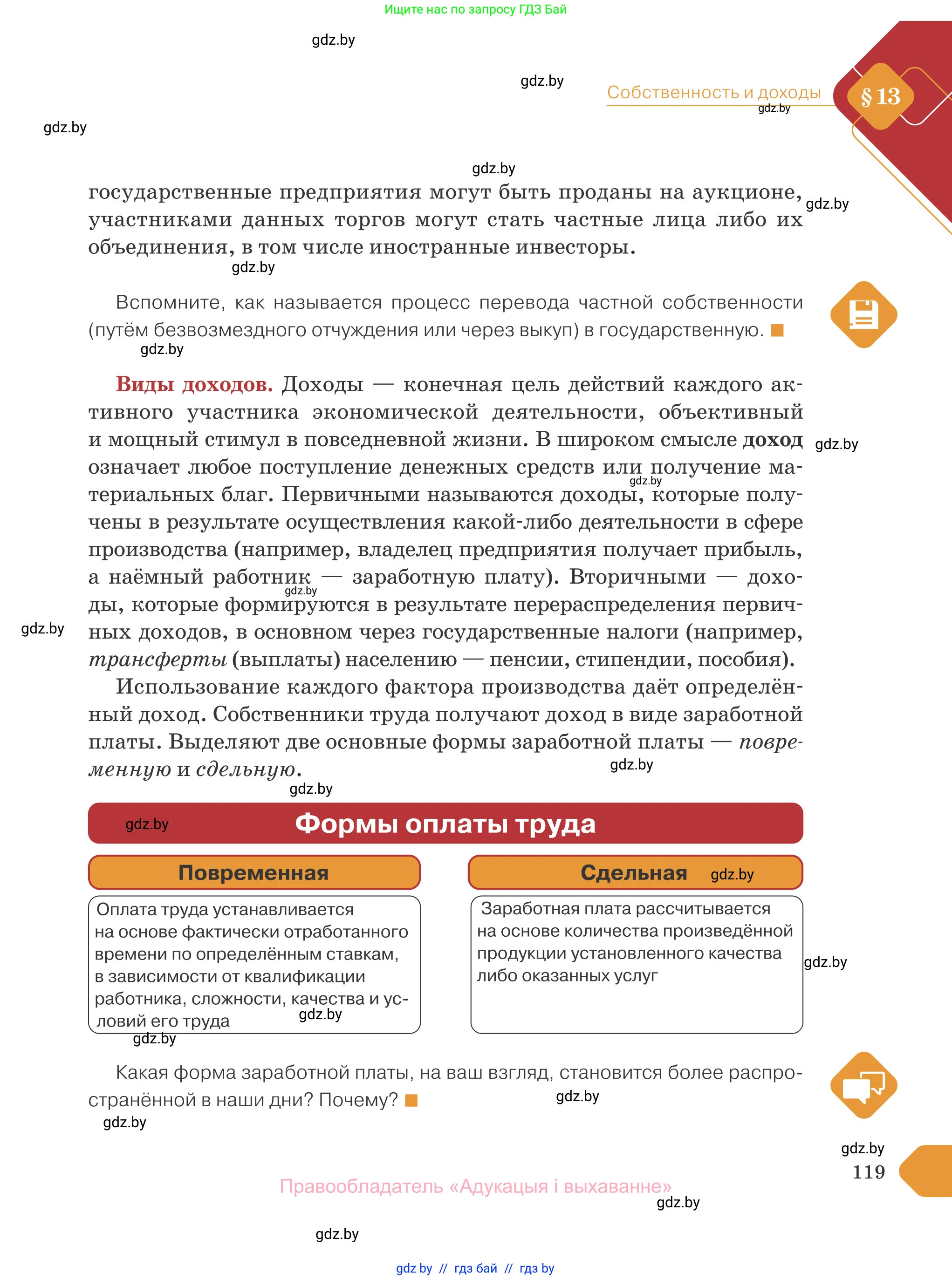 Обществоведение, 10 класс Учебник, авторы: Данилов Александр Николаевич, Полейко Елена Александровна, Кушнер Надежда Васильевна, Бернат Ирина Петровна, Безнюк Д К, Белов А А, Гречнева Е Ф, Кобяк О В, Мармашова С П, Можейко М А, Старовойтова Л В, Черченко Н В, издательство Адукацыя i выхаванне, Минск, 2020, страница 119