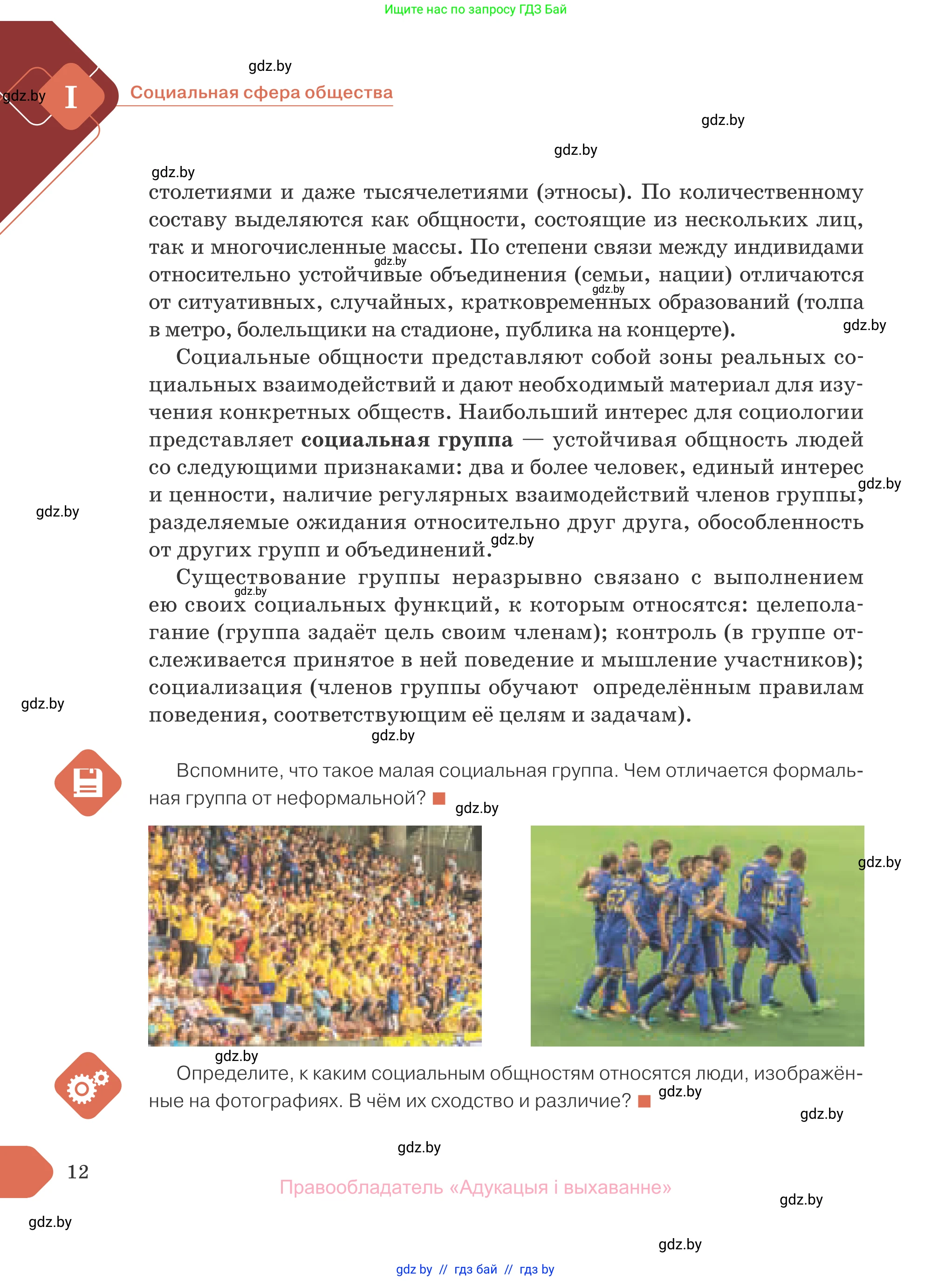 Обществоведение, 10 класс Учебник, авторы: Данилов Александр Николаевич, Полейко Елена Александровна, Кушнер Надежда Васильевна, Бернат Ирина Петровна, Безнюк Д К, Белов А А, Гречнева Е Ф, Кобяк О В, Мармашова С П, Можейко М А, Старовойтова Л В, Черченко Н В, издательство Адукацыя i выхаванне, Минск, 2020, страница 12