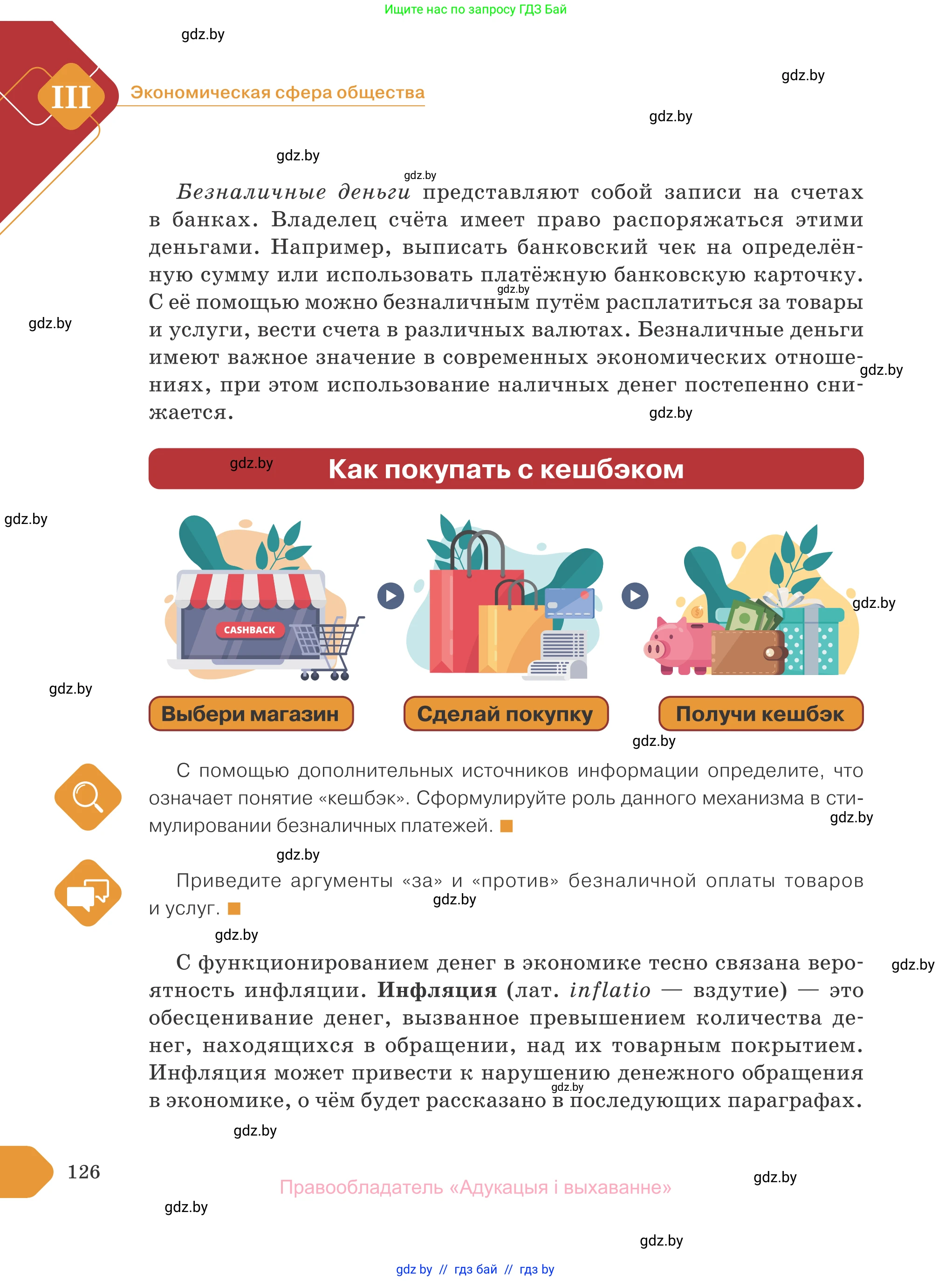 Обществоведение, 10 класс Учебник, авторы: Данилов Александр Николаевич, Полейко Елена Александровна, Кушнер Надежда Васильевна, Бернат Ирина Петровна, Безнюк Д К, Белов А А, Гречнева Е Ф, Кобяк О В, Мармашова С П, Можейко М А, Старовойтова Л В, Черченко Н В, издательство Адукацыя i выхаванне, Минск, 2020, страница 126