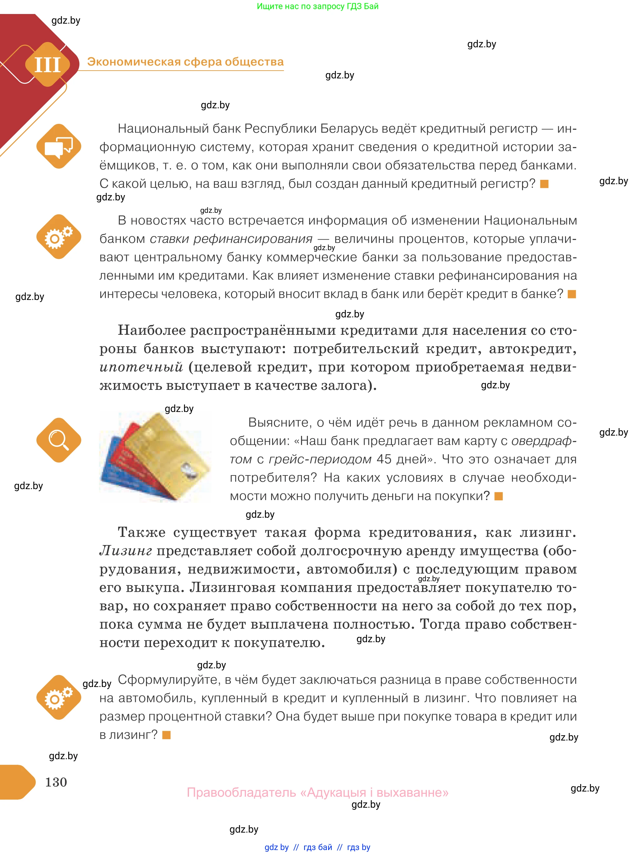Обществоведение, 10 класс Учебник, авторы: Данилов Александр Николаевич, Полейко Елена Александровна, Кушнер Надежда Васильевна, Бернат Ирина Петровна, Безнюк Д К, Белов А А, Гречнева Е Ф, Кобяк О В, Мармашова С П, Можейко М А, Старовойтова Л В, Черченко Н В, издательство Адукацыя i выхаванне, Минск, 2020, страница 130