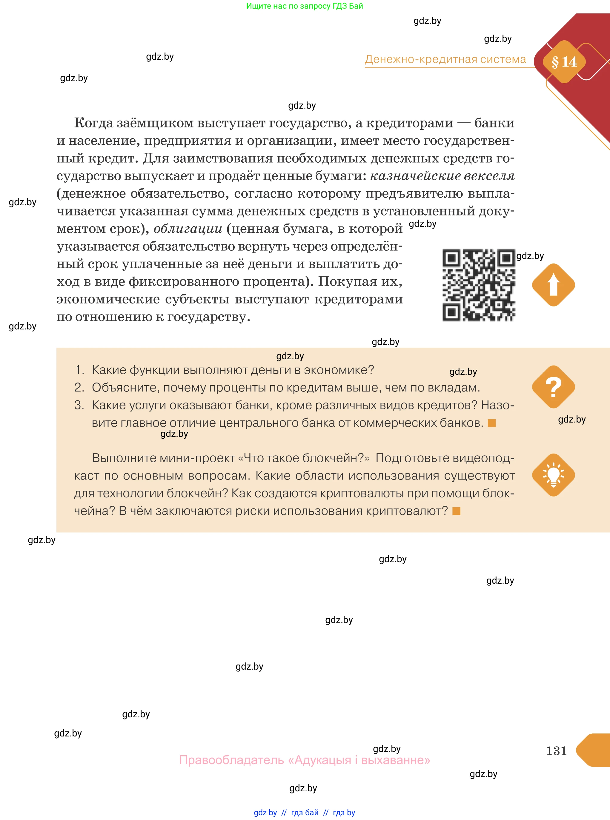 Обществоведение, 10 класс Учебник, авторы: Данилов Александр Николаевич, Полейко Елена Александровна, Кушнер Надежда Васильевна, Бернат Ирина Петровна, Безнюк Д К, Белов А А, Гречнева Е Ф, Кобяк О В, Мармашова С П, Можейко М А, Старовойтова Л В, Черченко Н В, издательство Адукацыя i выхаванне, Минск, 2020, страница 131