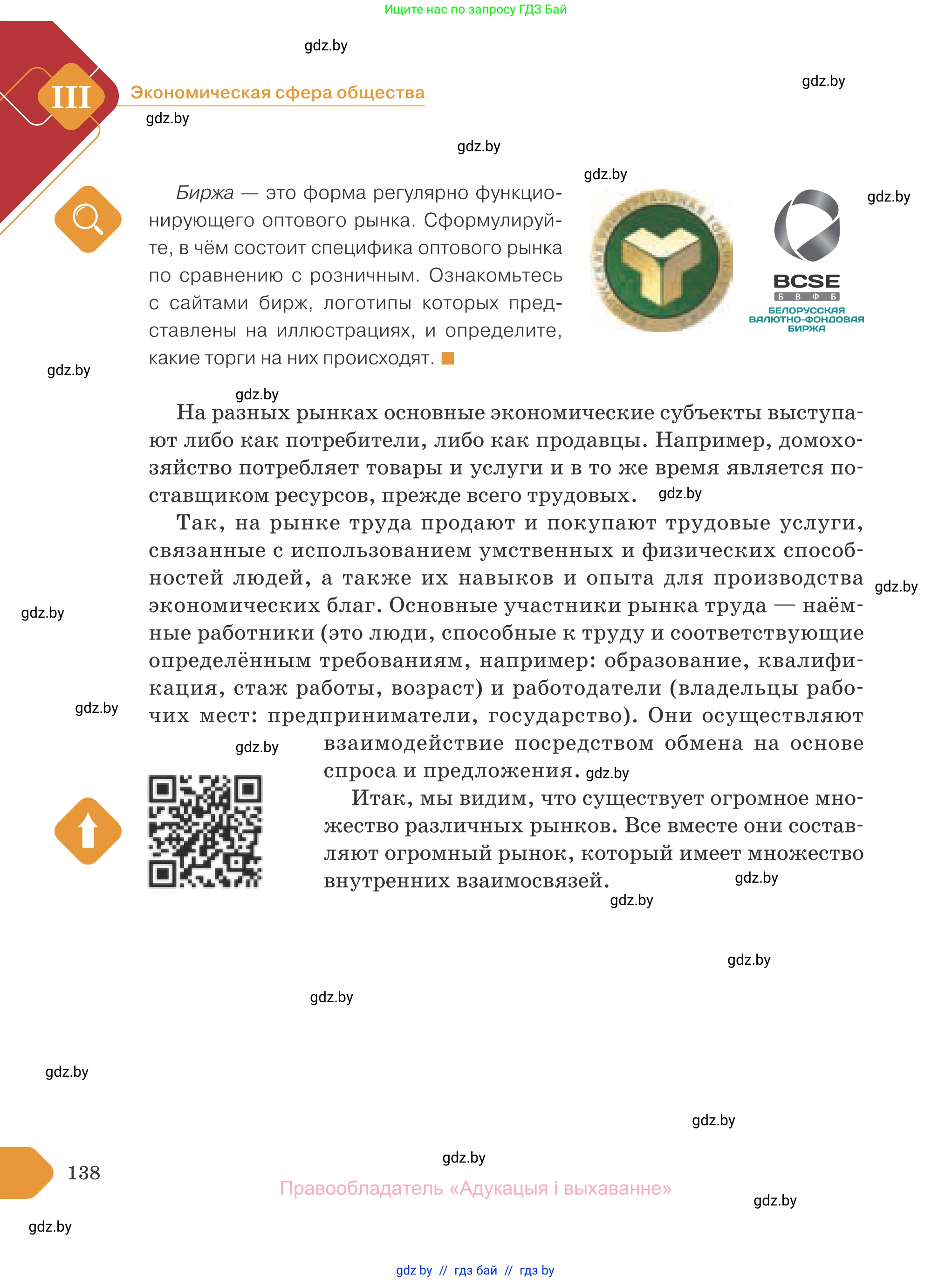 Обществоведение, 10 класс Учебник, авторы: Данилов Александр Николаевич, Полейко Елена Александровна, Кушнер Надежда Васильевна, Бернат Ирина Петровна, Безнюк Д К, Белов А А, Гречнева Е Ф, Кобяк О В, Мармашова С П, Можейко М А, Старовойтова Л В, Черченко Н В, издательство Адукацыя i выхаванне, Минск, 2020, страница 138