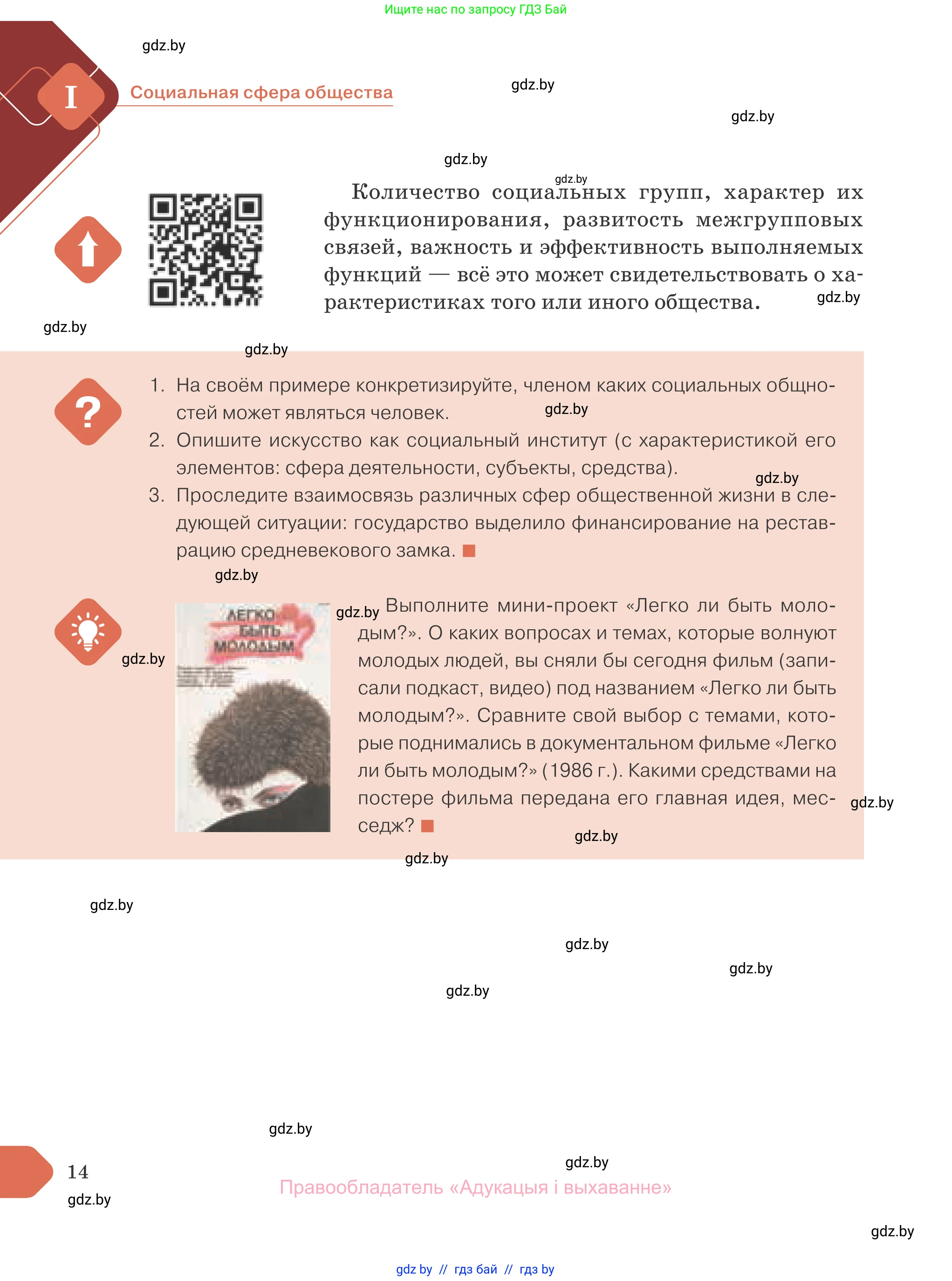 Обществоведение, 10 класс Учебник, авторы: Данилов Александр Николаевич, Полейко Елена Александровна, Кушнер Надежда Васильевна, Бернат Ирина Петровна, Безнюк Д К, Белов А А, Гречнева Е Ф, Кобяк О В, Мармашова С П, Можейко М А, Старовойтова Л В, Черченко Н В, издательство Адукацыя i выхаванне, Минск, 2020, страница 14