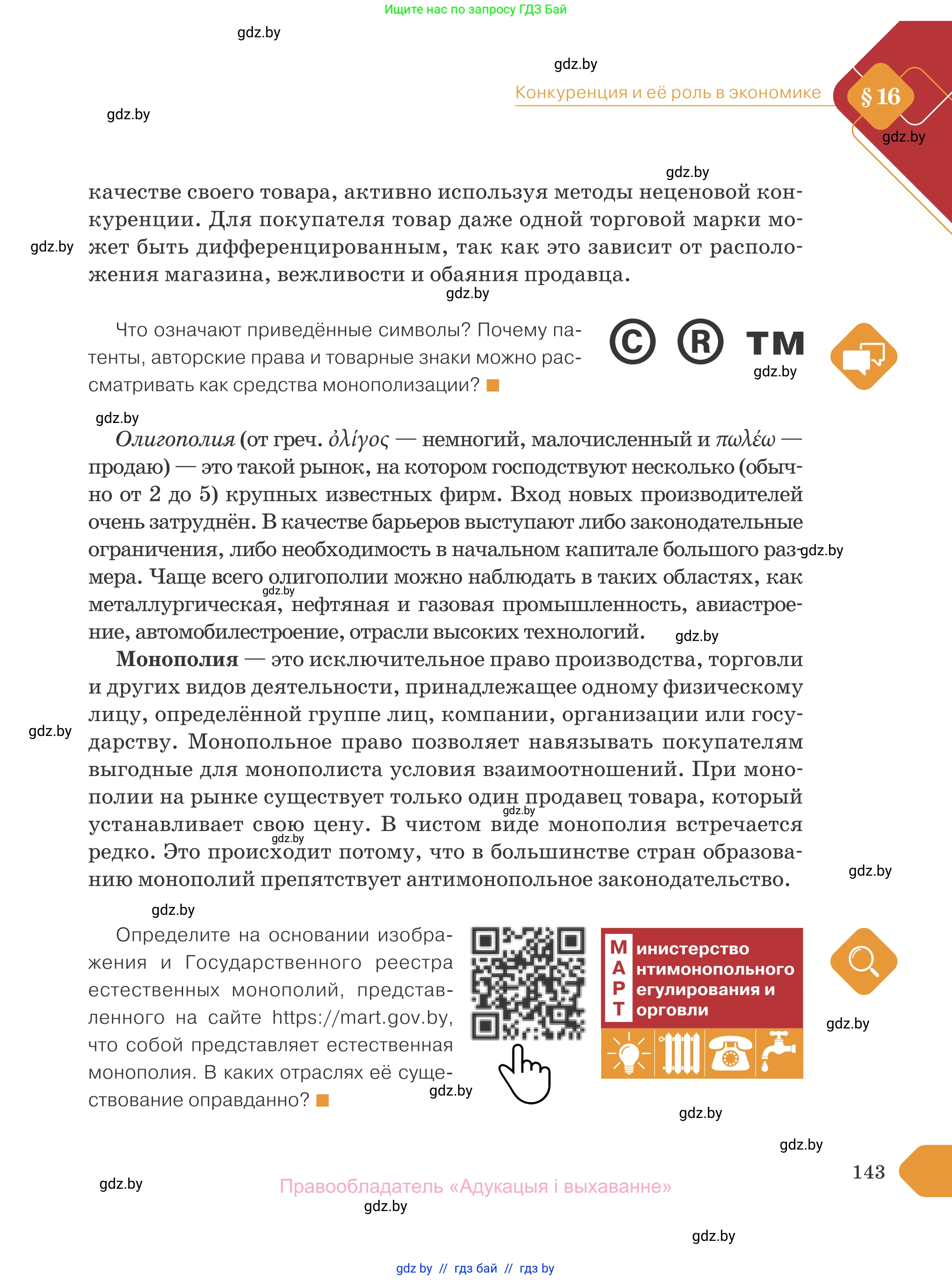 Обществоведение, 10 класс Учебник, авторы: Данилов Александр Николаевич, Полейко Елена Александровна, Кушнер Надежда Васильевна, Бернат Ирина Петровна, Безнюк Д К, Белов А А, Гречнева Е Ф, Кобяк О В, Мармашова С П, Можейко М А, Старовойтова Л В, Черченко Н В, издательство Адукацыя i выхаванне, Минск, 2020, страница 143