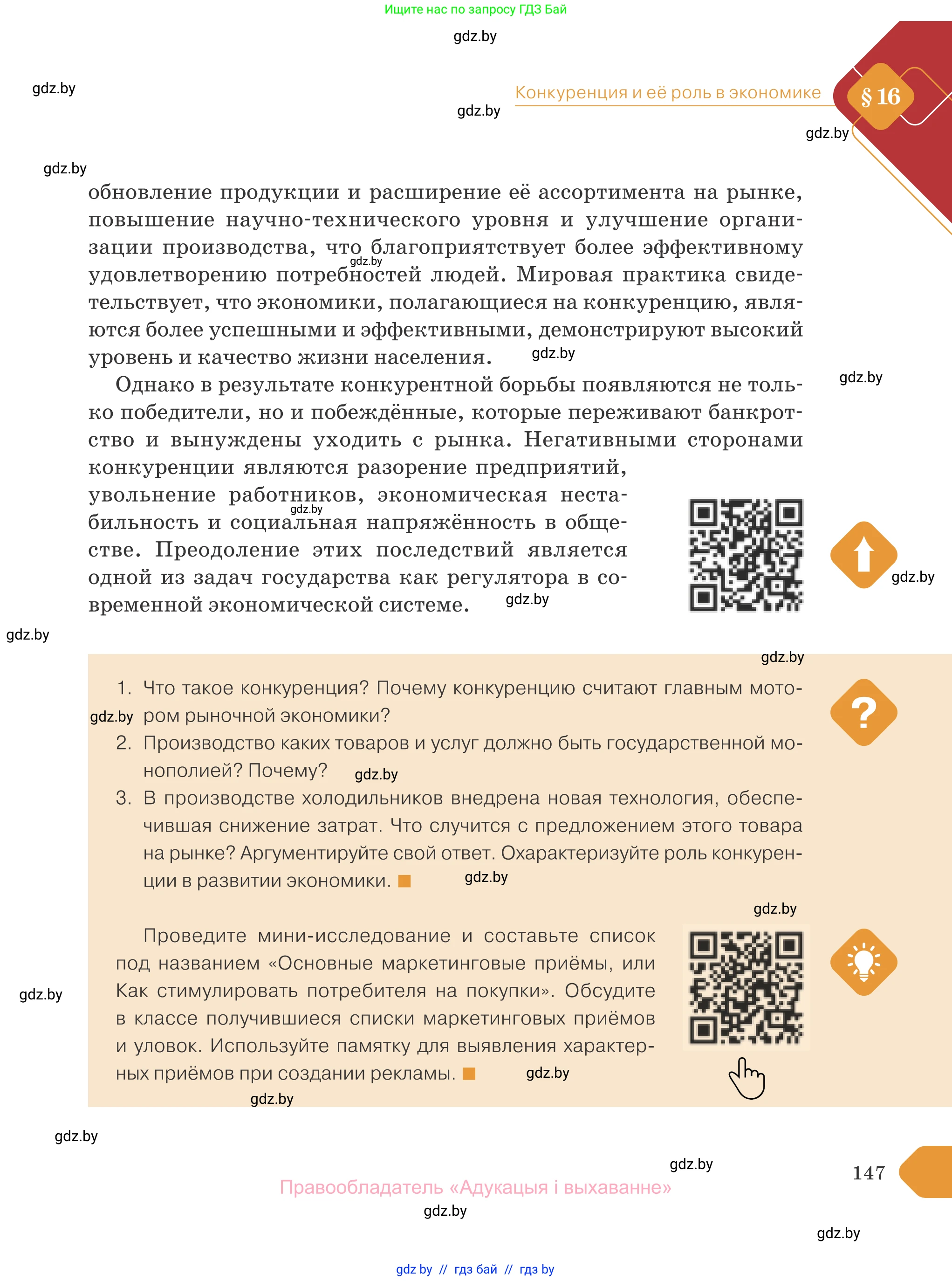 Обществоведение, 10 класс Учебник, авторы: Данилов Александр Николаевич, Полейко Елена Александровна, Кушнер Надежда Васильевна, Бернат Ирина Петровна, Безнюк Д К, Белов А А, Гречнева Е Ф, Кобяк О В, Мармашова С П, Можейко М А, Старовойтова Л В, Черченко Н В, издательство Адукацыя i выхаванне, Минск, 2020, страница 147