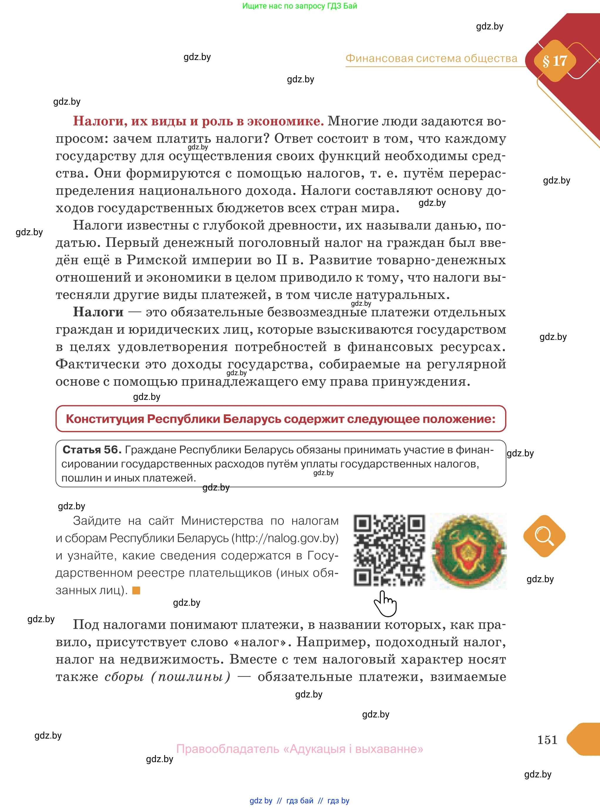 Обществоведение, 10 класс Учебник, авторы: Данилов Александр Николаевич, Полейко Елена Александровна, Кушнер Надежда Васильевна, Бернат Ирина Петровна, Безнюк Д К, Белов А А, Гречнева Е Ф, Кобяк О В, Мармашова С П, Можейко М А, Старовойтова Л В, Черченко Н В, издательство Адукацыя i выхаванне, Минск, 2020, страница 151