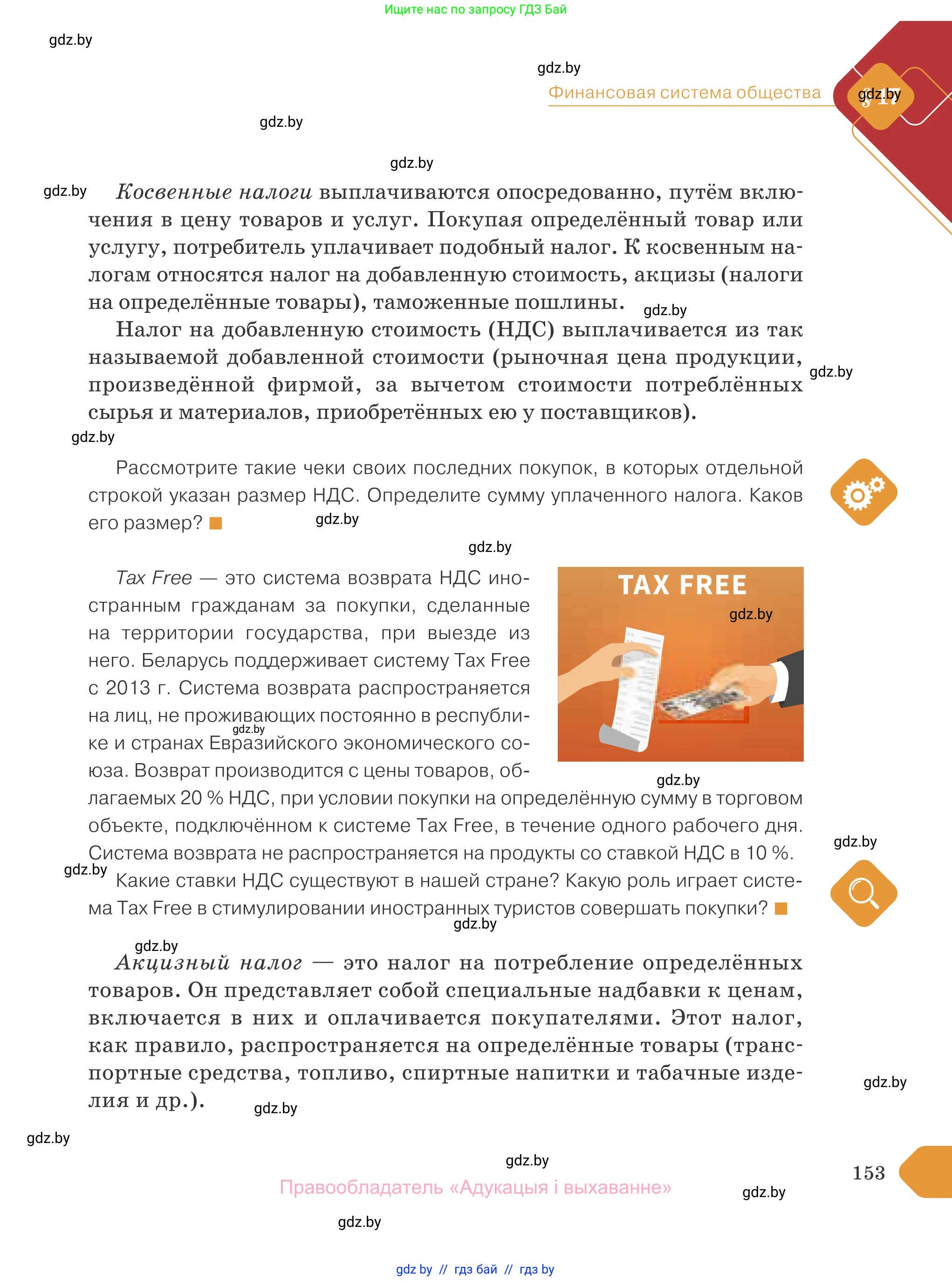 Обществоведение, 10 класс Учебник, авторы: Данилов Александр Николаевич, Полейко Елена Александровна, Кушнер Надежда Васильевна, Бернат Ирина Петровна, Безнюк Д К, Белов А А, Гречнева Е Ф, Кобяк О В, Мармашова С П, Можейко М А, Старовойтова Л В, Черченко Н В, издательство Адукацыя i выхаванне, Минск, 2020, страница 153