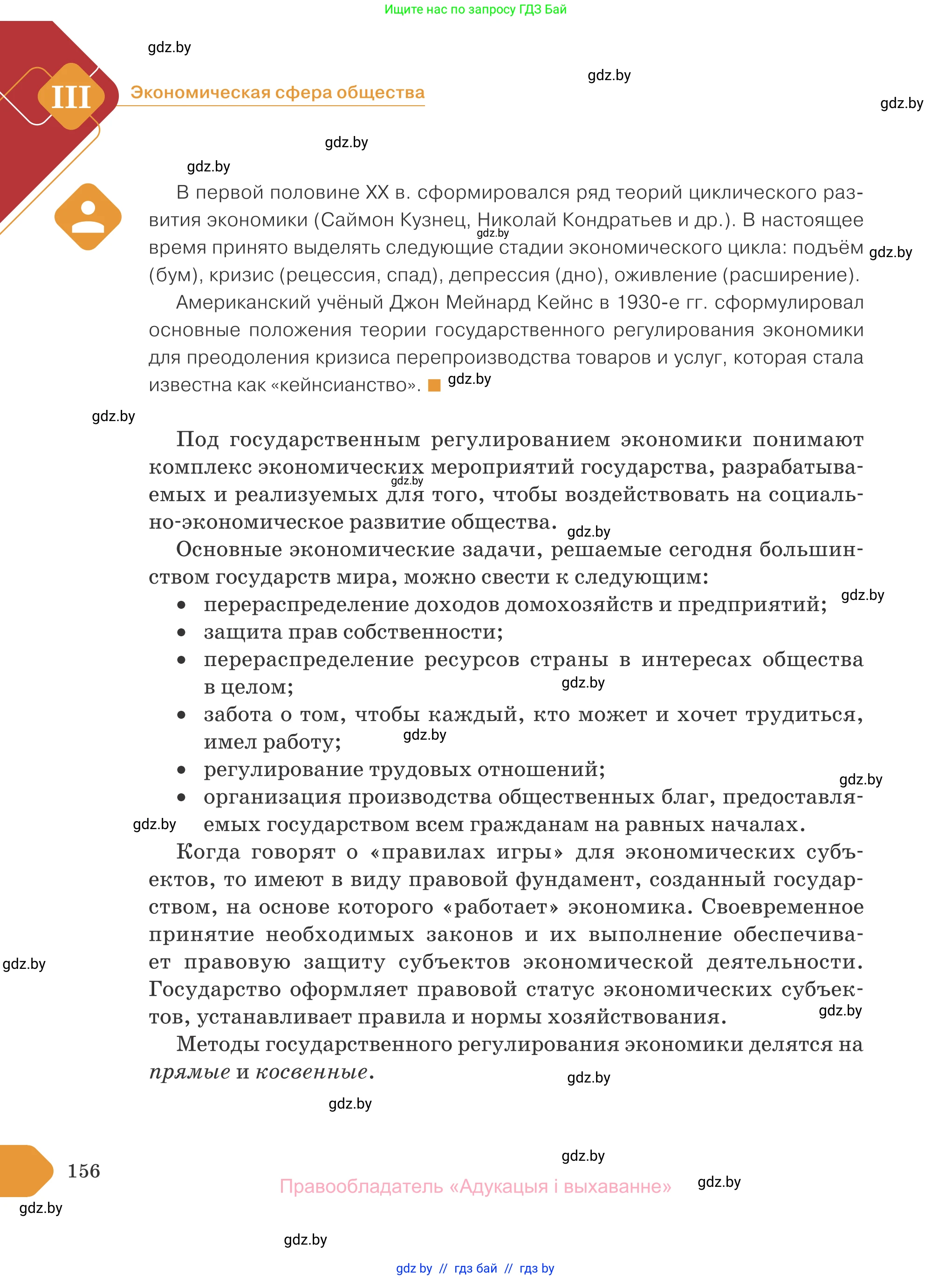 Обществоведение, 10 класс Учебник, авторы: Данилов Александр Николаевич, Полейко Елена Александровна, Кушнер Надежда Васильевна, Бернат Ирина Петровна, Безнюк Д К, Белов А А, Гречнева Е Ф, Кобяк О В, Мармашова С П, Можейко М А, Старовойтова Л В, Черченко Н В, издательство Адукацыя i выхаванне, Минск, 2020, страница 156