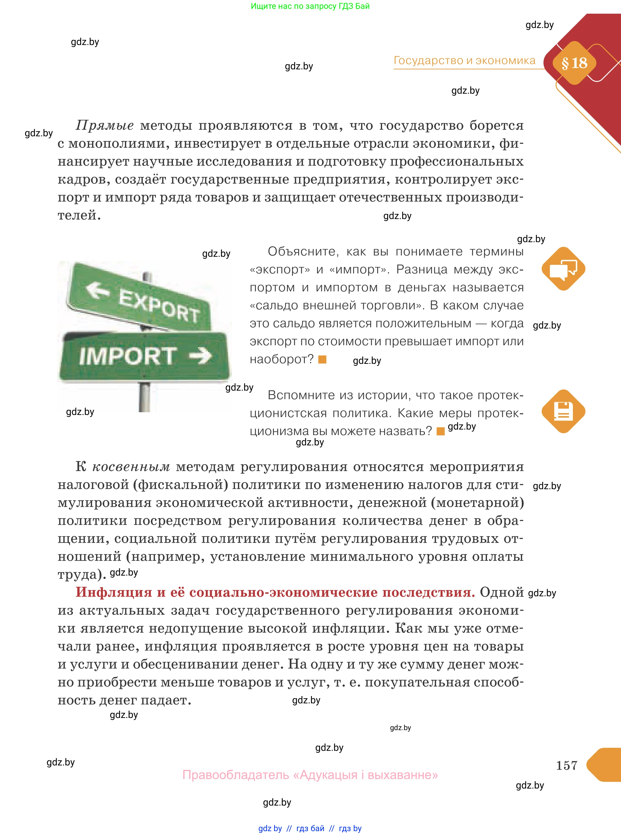 Обществоведение, 10 класс Учебник, авторы: Данилов Александр Николаевич, Полейко Елена Александровна, Кушнер Надежда Васильевна, Бернат Ирина Петровна, Безнюк Д К, Белов А А, Гречнева Е Ф, Кобяк О В, Мармашова С П, Можейко М А, Старовойтова Л В, Черченко Н В, издательство Адукацыя i выхаванне, Минск, 2020, страница 157