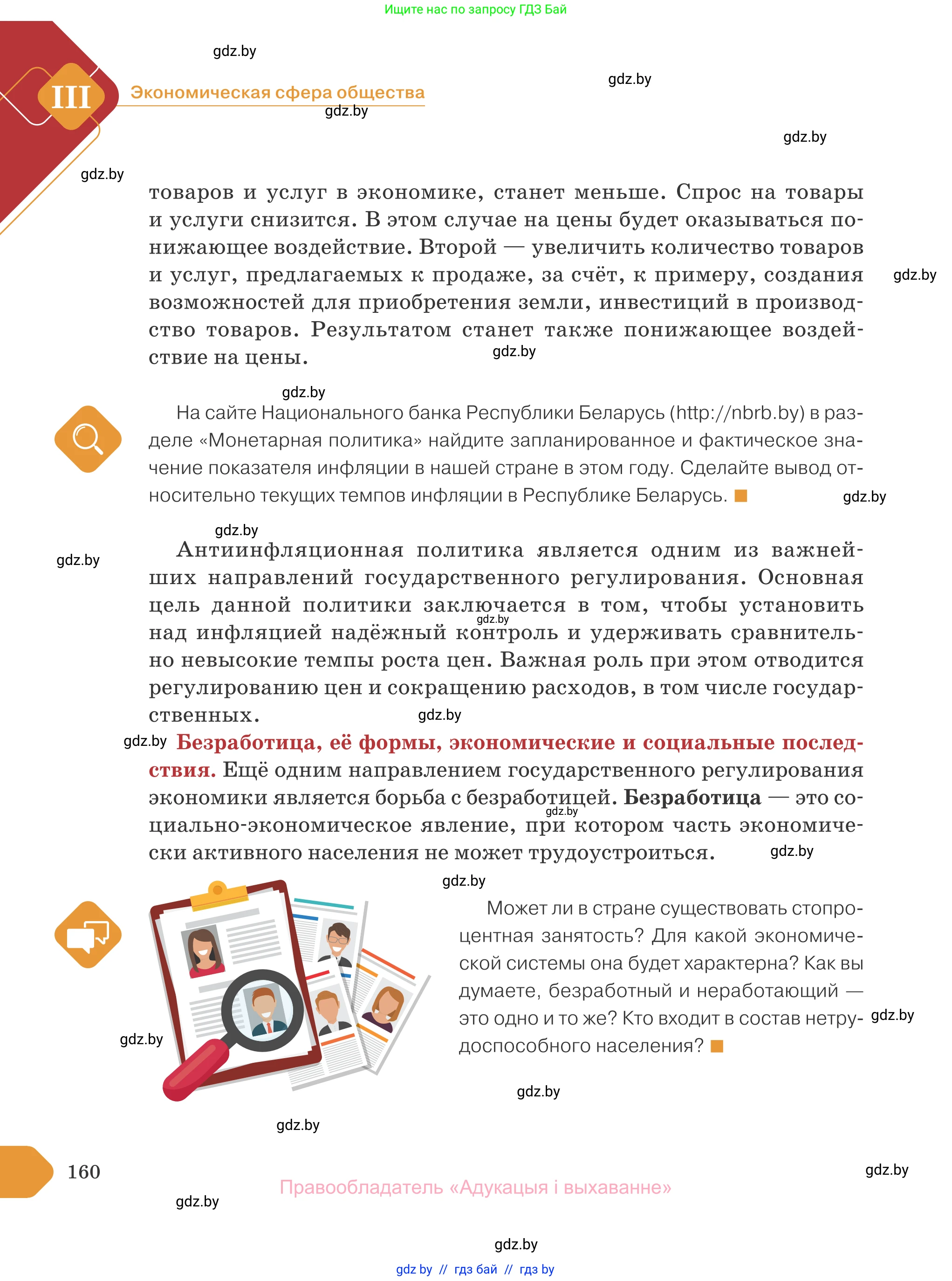 Обществоведение, 10 класс Учебник, авторы: Данилов Александр Николаевич, Полейко Елена Александровна, Кушнер Надежда Васильевна, Бернат Ирина Петровна, Безнюк Д К, Белов А А, Гречнева Е Ф, Кобяк О В, Мармашова С П, Можейко М А, Старовойтова Л В, Черченко Н В, издательство Адукацыя i выхаванне, Минск, 2020, страница 160