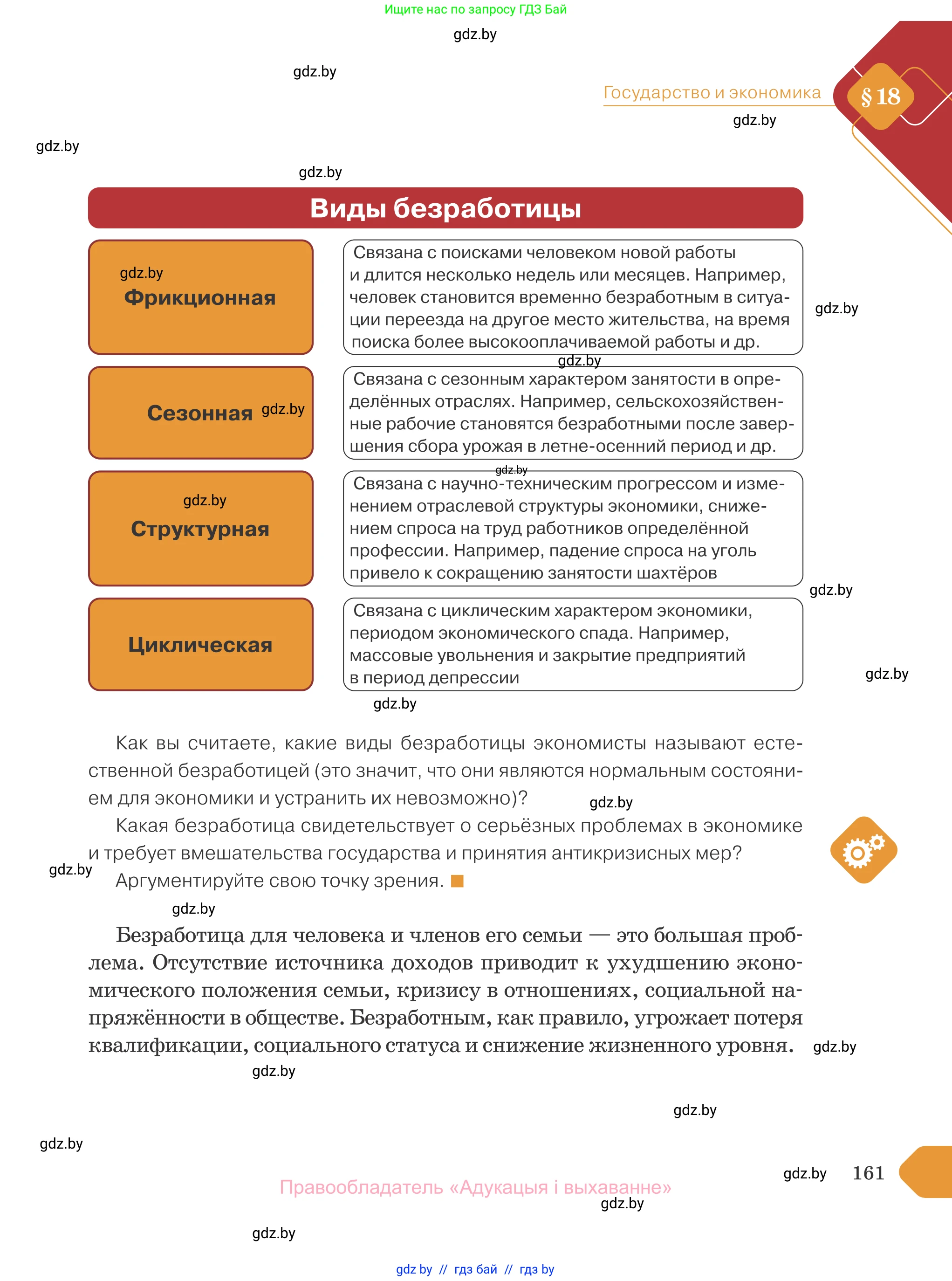 Обществоведение, 10 класс Учебник, авторы: Данилов Александр Николаевич, Полейко Елена Александровна, Кушнер Надежда Васильевна, Бернат Ирина Петровна, Безнюк Д К, Белов А А, Гречнева Е Ф, Кобяк О В, Мармашова С П, Можейко М А, Старовойтова Л В, Черченко Н В, издательство Адукацыя i выхаванне, Минск, 2020, страница 161