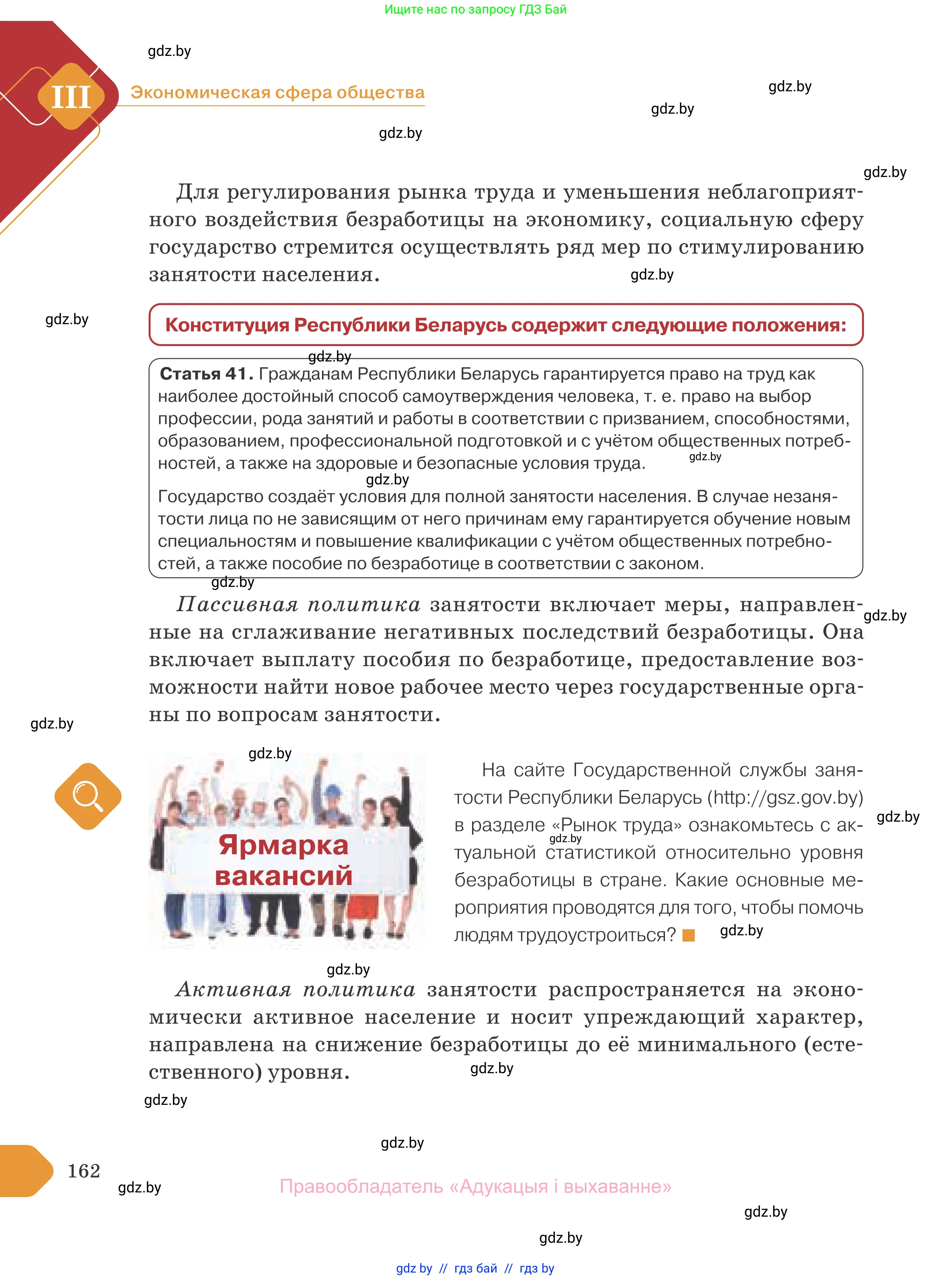 Обществоведение, 10 класс Учебник, авторы: Данилов Александр Николаевич, Полейко Елена Александровна, Кушнер Надежда Васильевна, Бернат Ирина Петровна, Безнюк Д К, Белов А А, Гречнева Е Ф, Кобяк О В, Мармашова С П, Можейко М А, Старовойтова Л В, Черченко Н В, издательство Адукацыя i выхаванне, Минск, 2020, страница 162