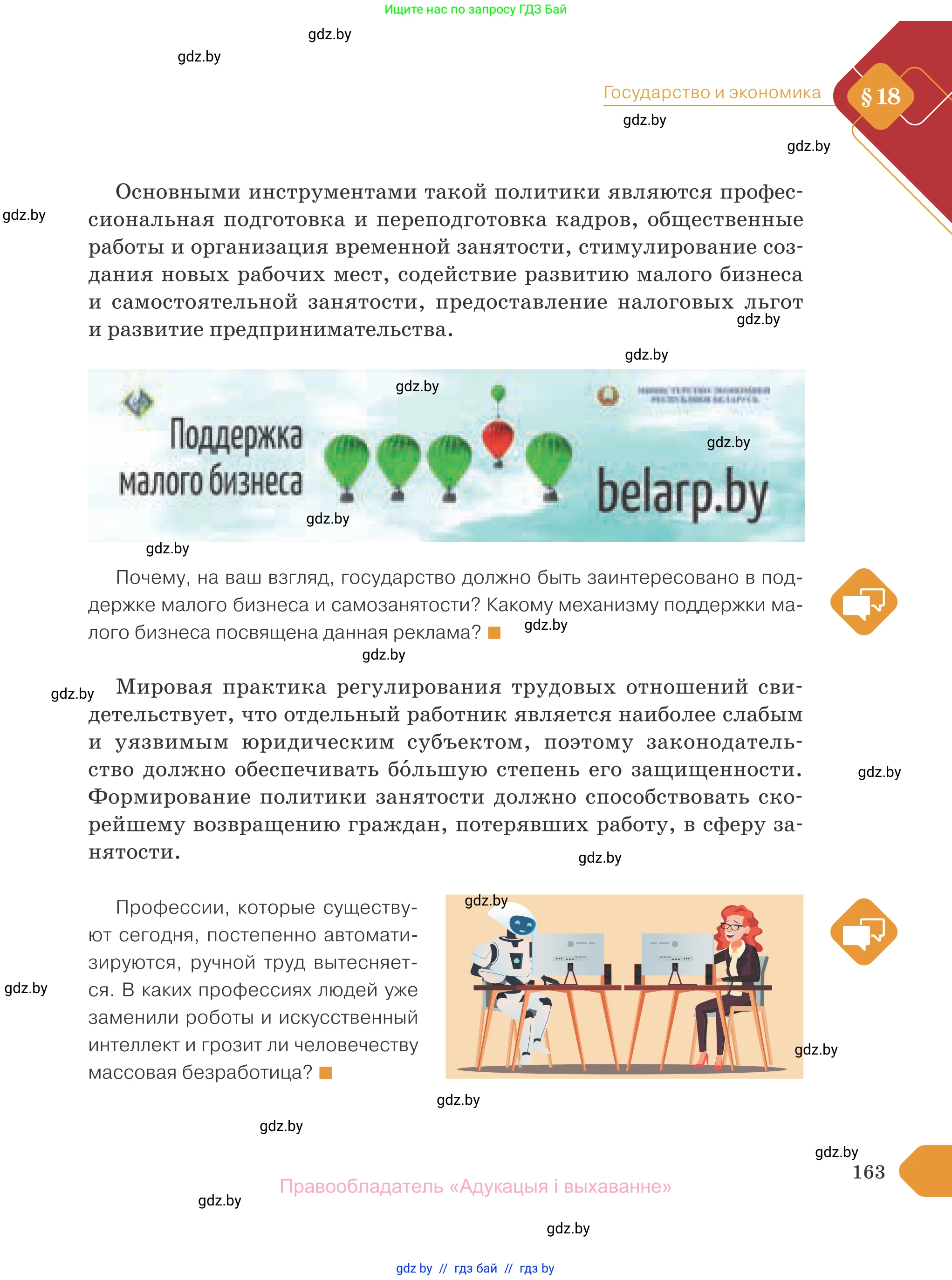 Обществоведение, 10 класс Учебник, авторы: Данилов Александр Николаевич, Полейко Елена Александровна, Кушнер Надежда Васильевна, Бернат Ирина Петровна, Безнюк Д К, Белов А А, Гречнева Е Ф, Кобяк О В, Мармашова С П, Можейко М А, Старовойтова Л В, Черченко Н В, издательство Адукацыя i выхаванне, Минск, 2020, страница 163