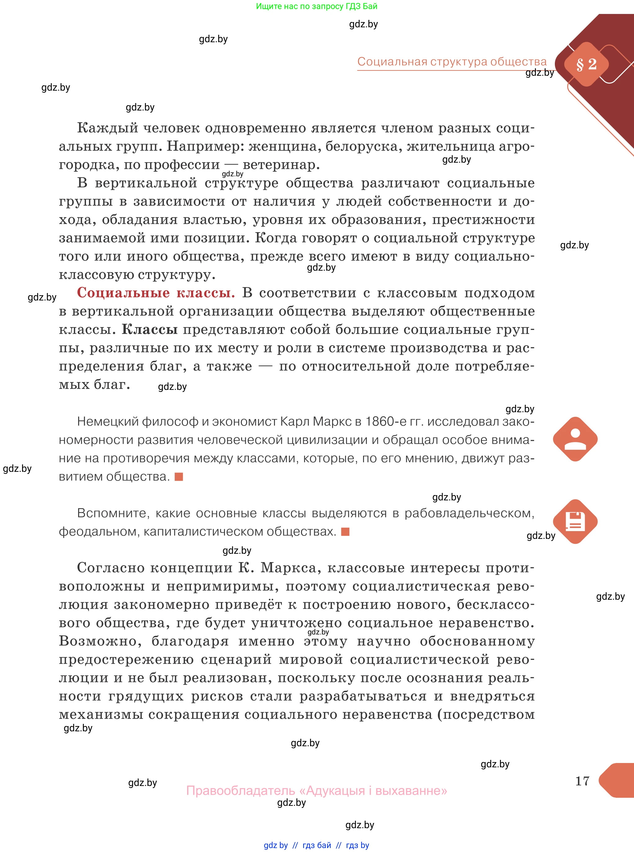 Обществоведение, 10 класс Учебник, авторы: Данилов Александр Николаевич, Полейко Елена Александровна, Кушнер Надежда Васильевна, Бернат Ирина Петровна, Безнюк Д К, Белов А А, Гречнева Е Ф, Кобяк О В, Мармашова С П, Можейко М А, Старовойтова Л В, Черченко Н В, издательство Адукацыя i выхаванне, Минск, 2020, страница 17
